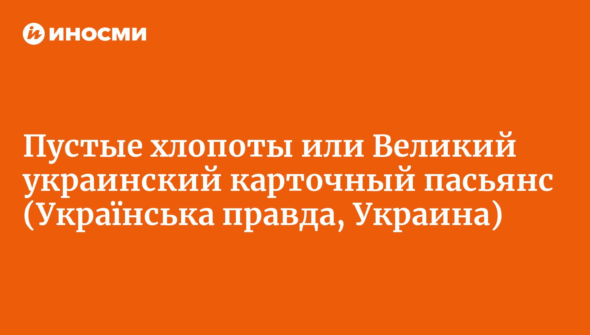 Пустые хлопоты или Великий украинский карточный пасьянс (Українська правда,  Украина) | 18.01.2022, ИноСМИ