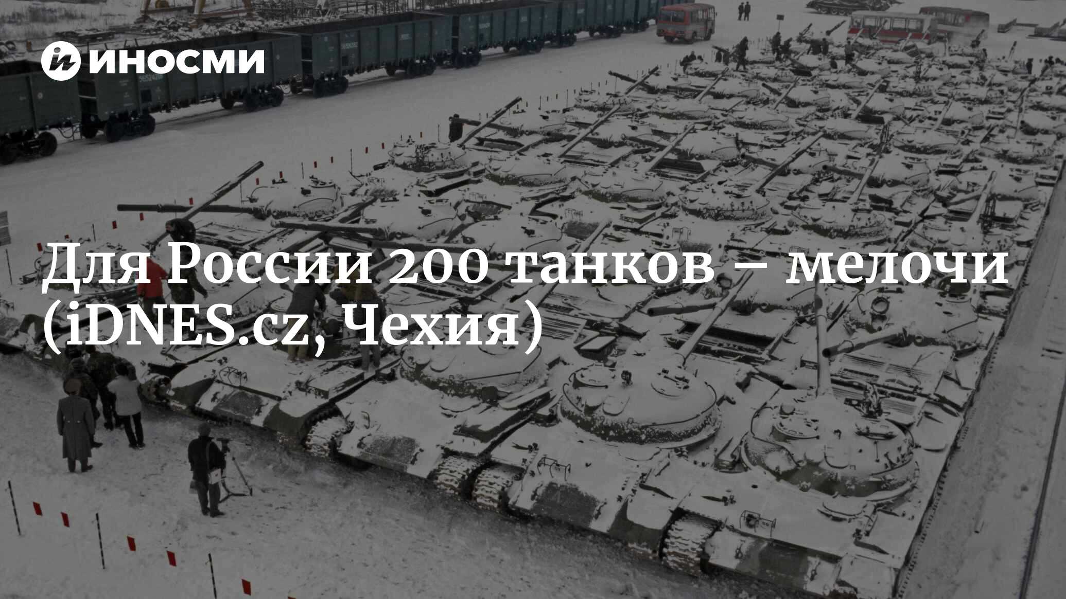 Для России 200 танков – мелочи (iDNES.cz, Чехия) | 18.01.2022, ИноСМИ