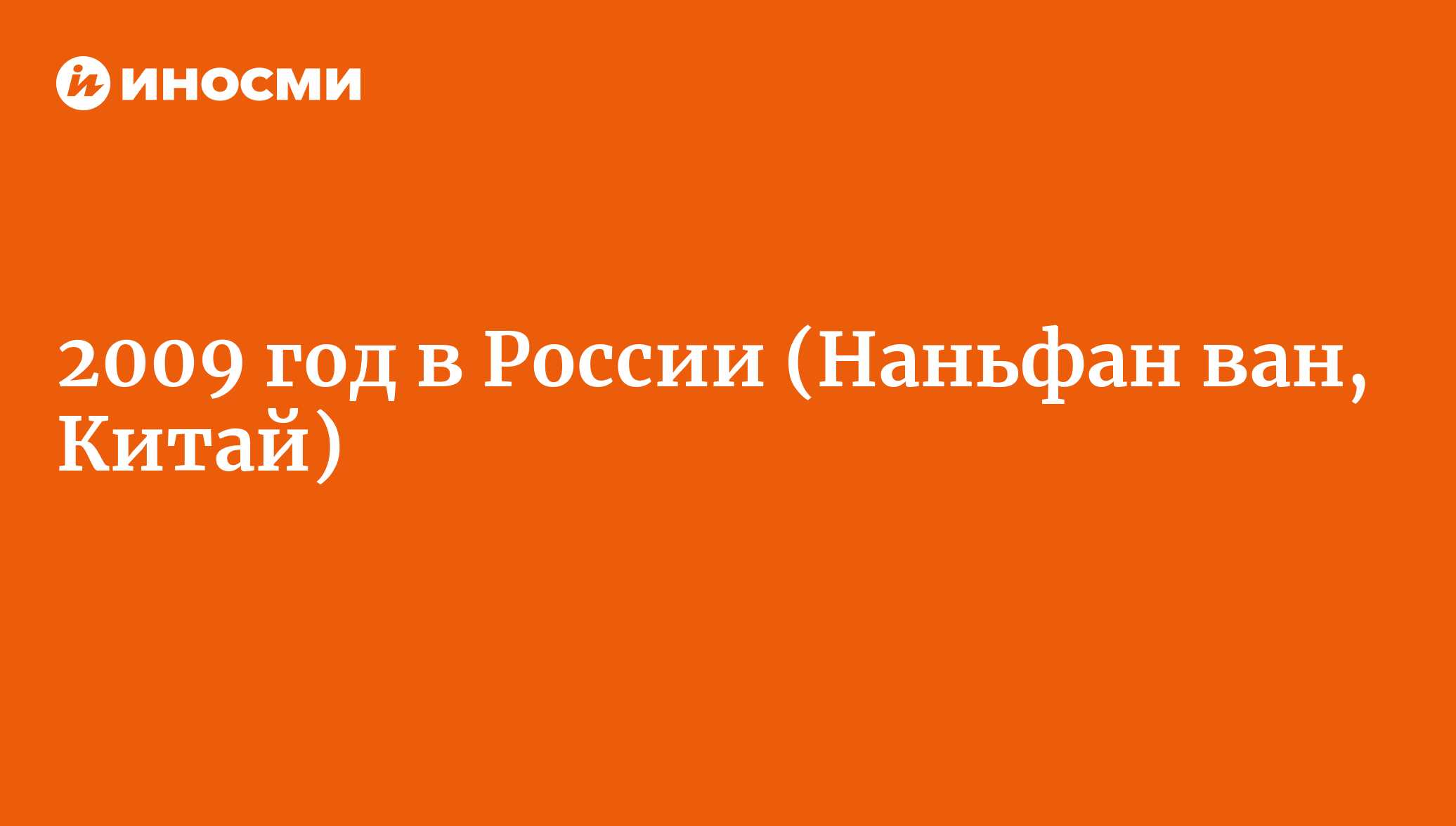 2009 год в России (Наньфан ван, Китай) | 07.10.2022, ИноСМИ