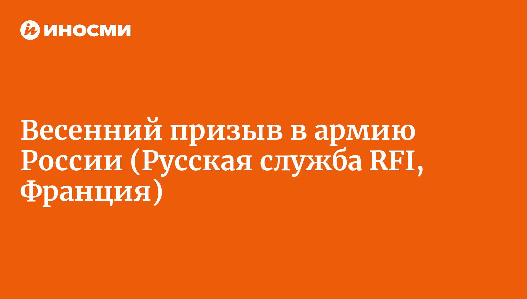 Весенний призыв в армию России (Русская служба RFI, Франция) | 18.01.2022,  ИноСМИ