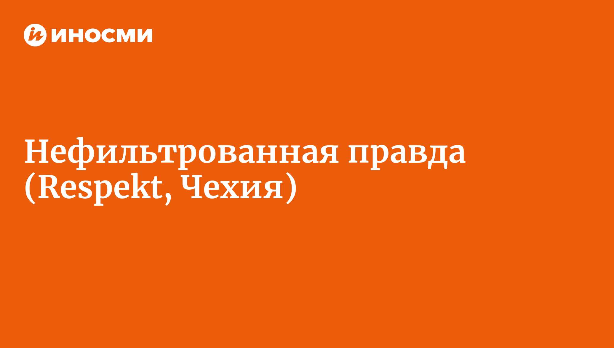 Нефильтрованная правда | 18.01.2022, ИноСМИ