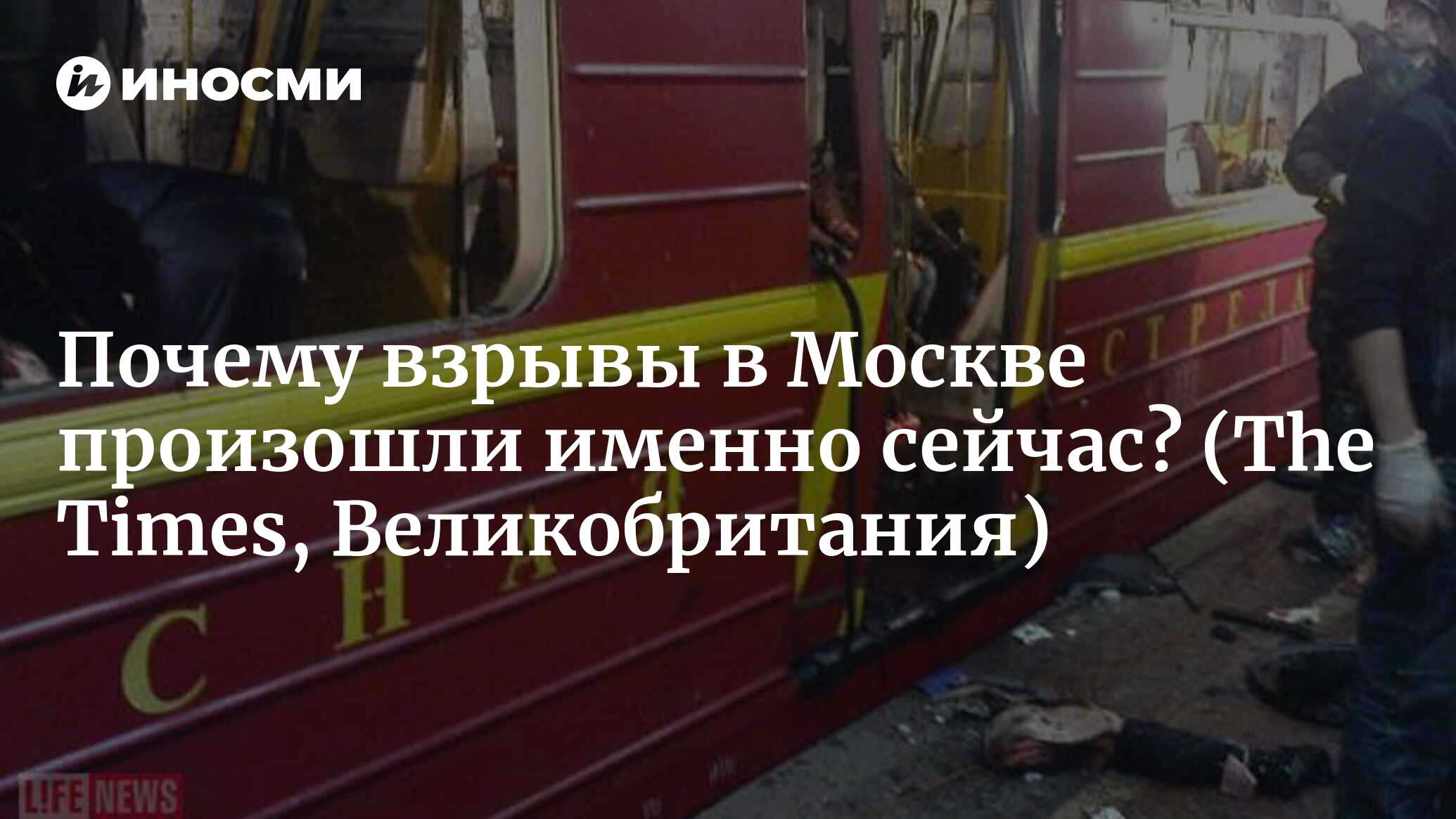 Почему взрывы в Москве произошли именно сейчас? (The Times, Великобритания)  | 18.01.2022, ИноСМИ