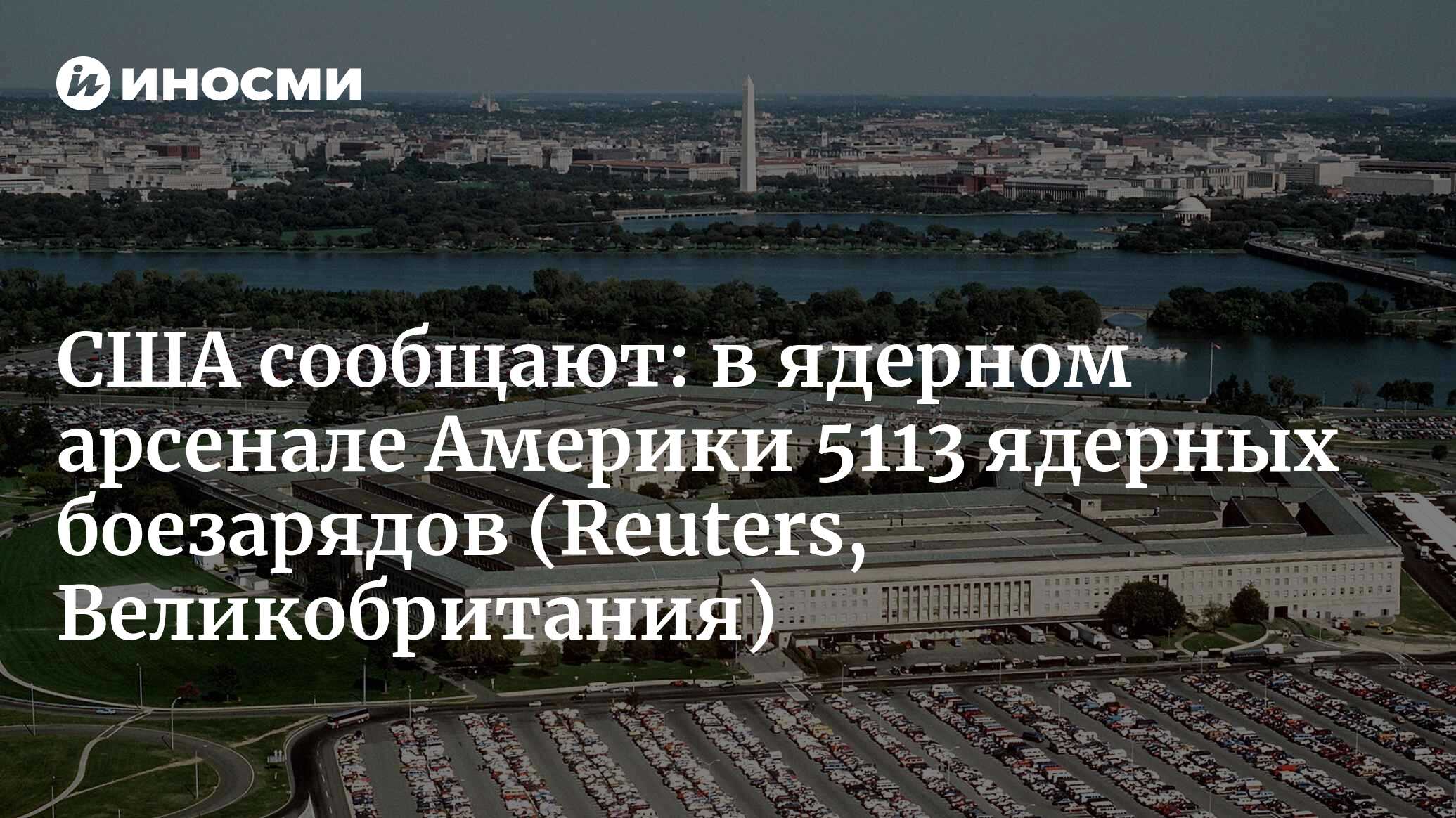 США сообщают: в ядерном арсенале Америки 5113 ядерных боезарядов (Reuters,  Великобритания) | 18.01.2022, ИноСМИ