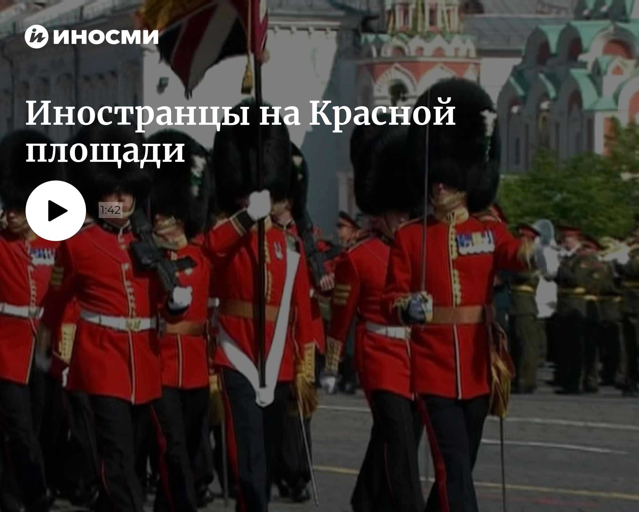 Чистый_Впервые в параде Победы участвовали военные стран-союзников СССР