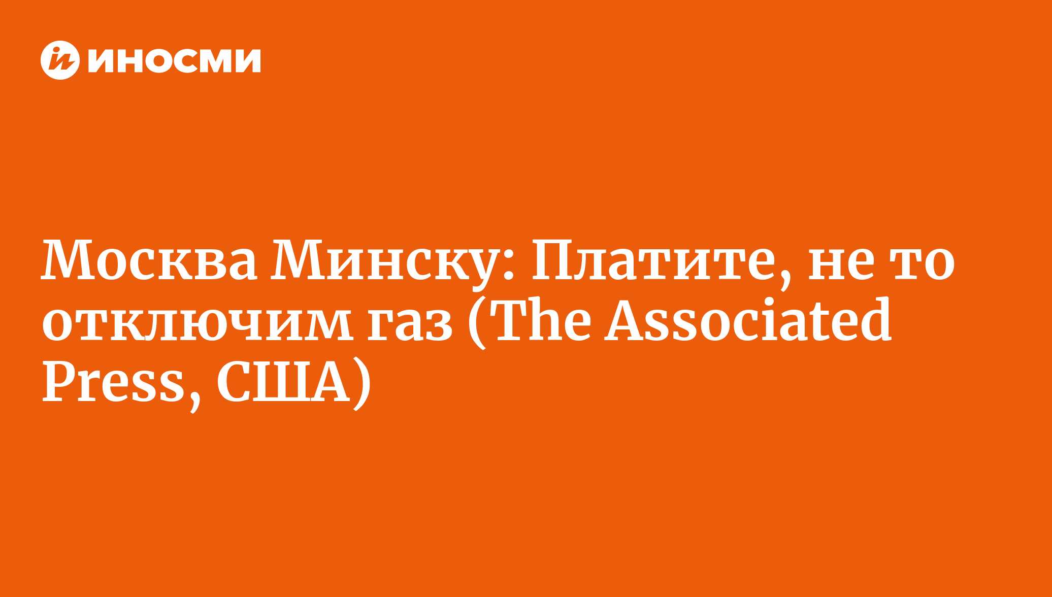 Россия Белоруссии: Платите, не то мы отключим газ (The Associated Press,  США) | 18.01.2022, ИноСМИ