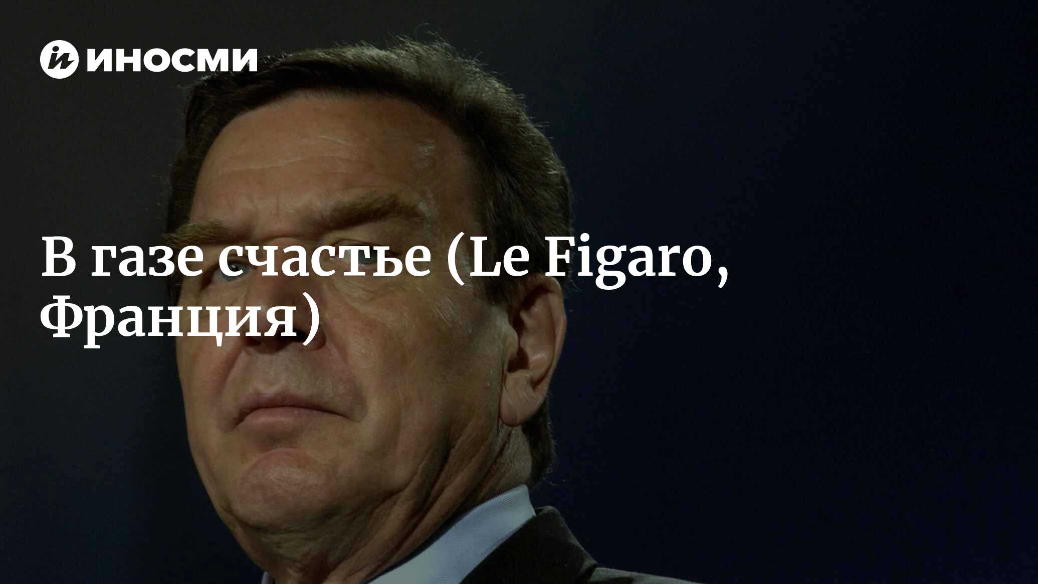 В газе счастье (Le Figaro, Франция) | 18.01.2022, ИноСМИ