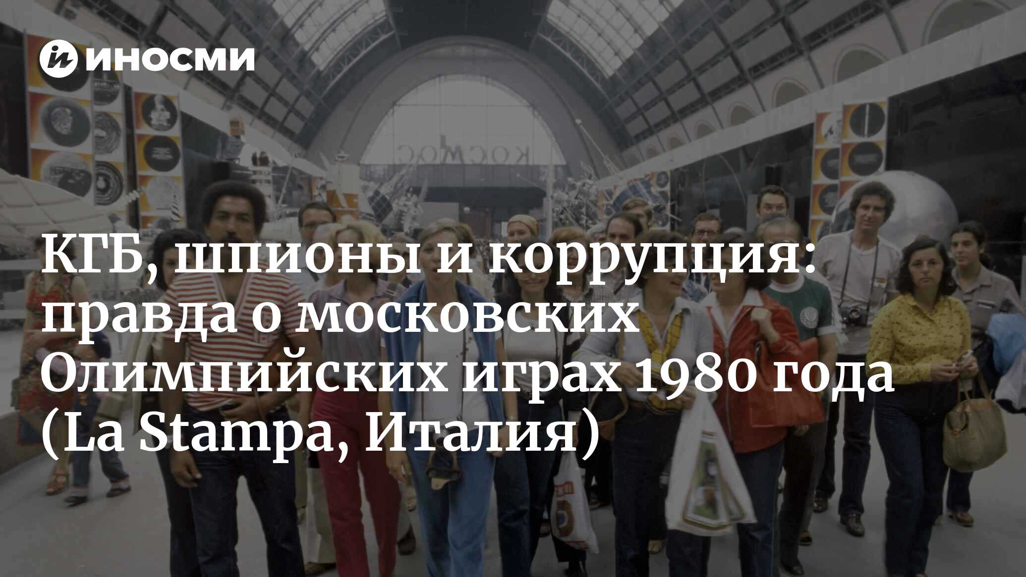 КГБ, шпионы и коррупция: правда о московских Олимпийских играх 1980 года  (La Stampa, Италия) | 18.01.2022, ИноСМИ