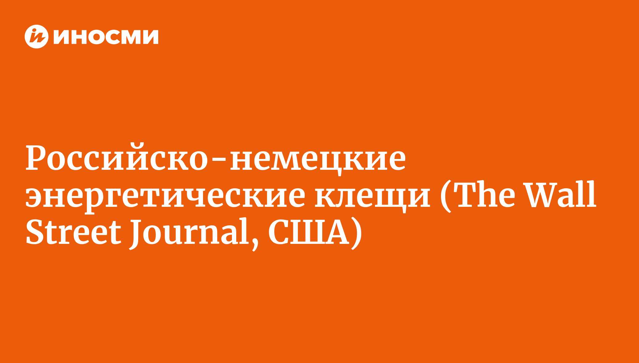 Российско-немецкие энергетические клещи (The Wall Street Journal, США) |  18.01.2022, ИноСМИ