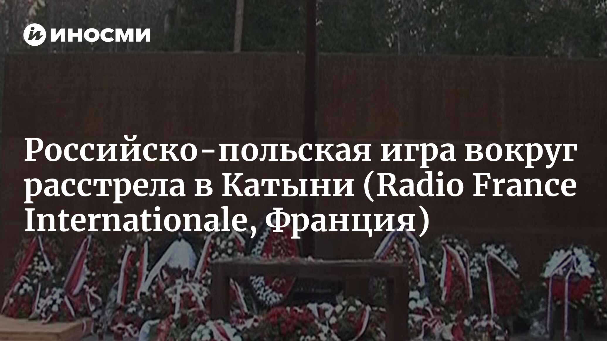 Российско-польская игра вокруг расстрела в Катыни (Radio France  Internationale, Франция) | 18.01.2022, ИноСМИ