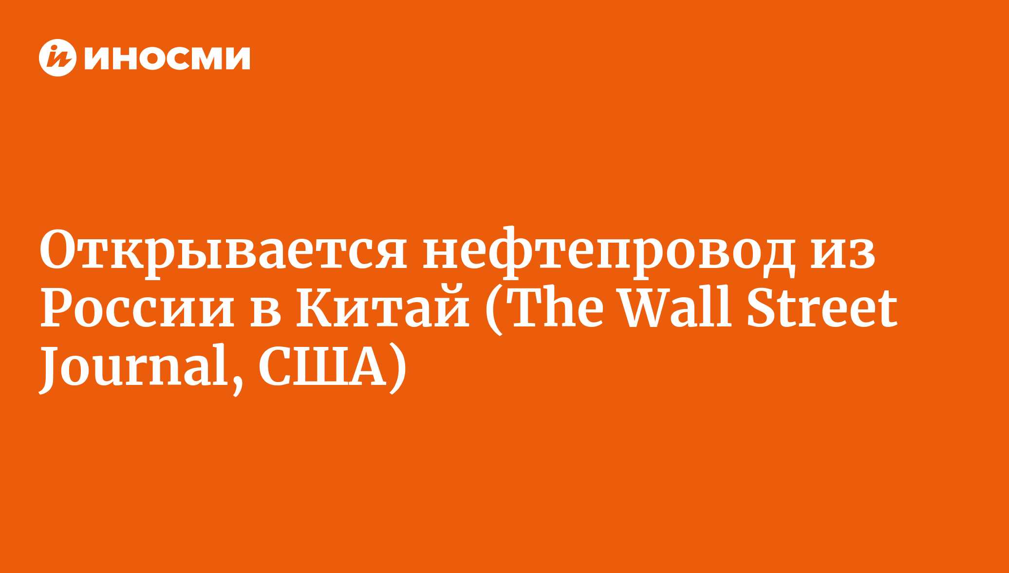 Открывается нефтепровод из России в Китай (The Wall Street Journal, США) |  18.01.2022, ИноСМИ