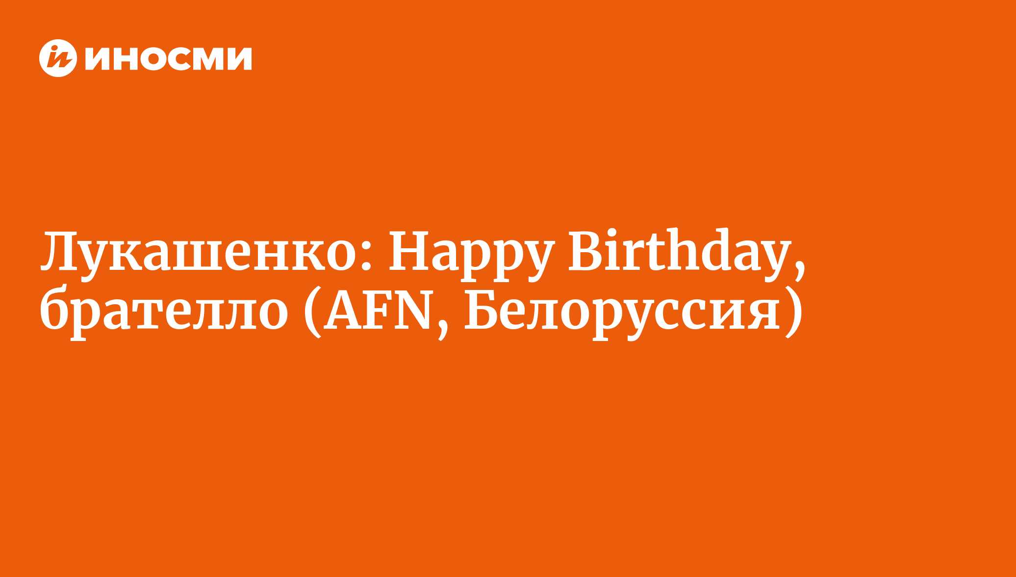 Лукашенко: Happy Birthday, брателло (AFN, Белоруссия) | 18.01.2022, ИноСМИ