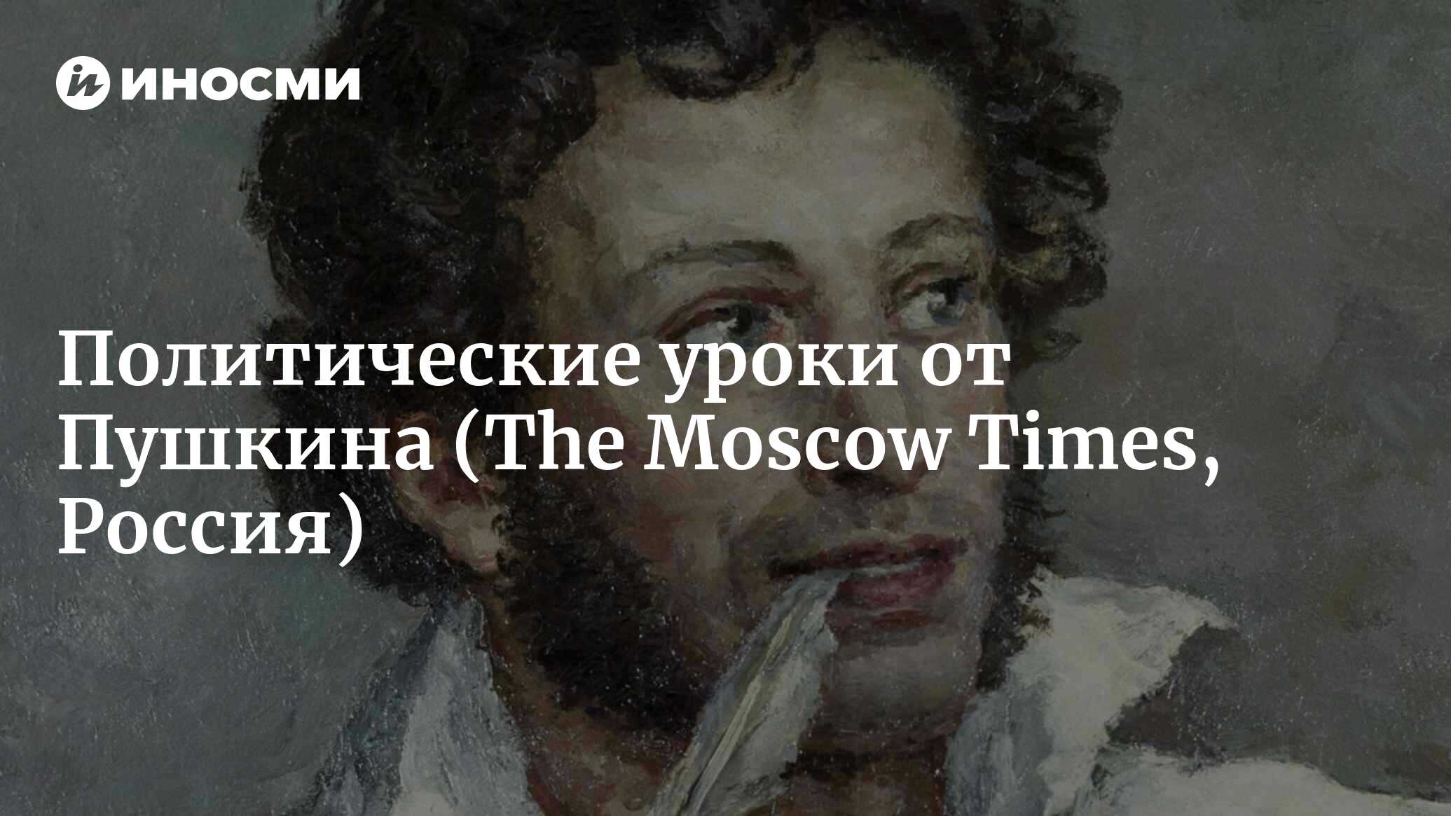 Политические уроки от Пушкина (The Moscow Times, Россия) | 18.01.2022,  ИноСМИ