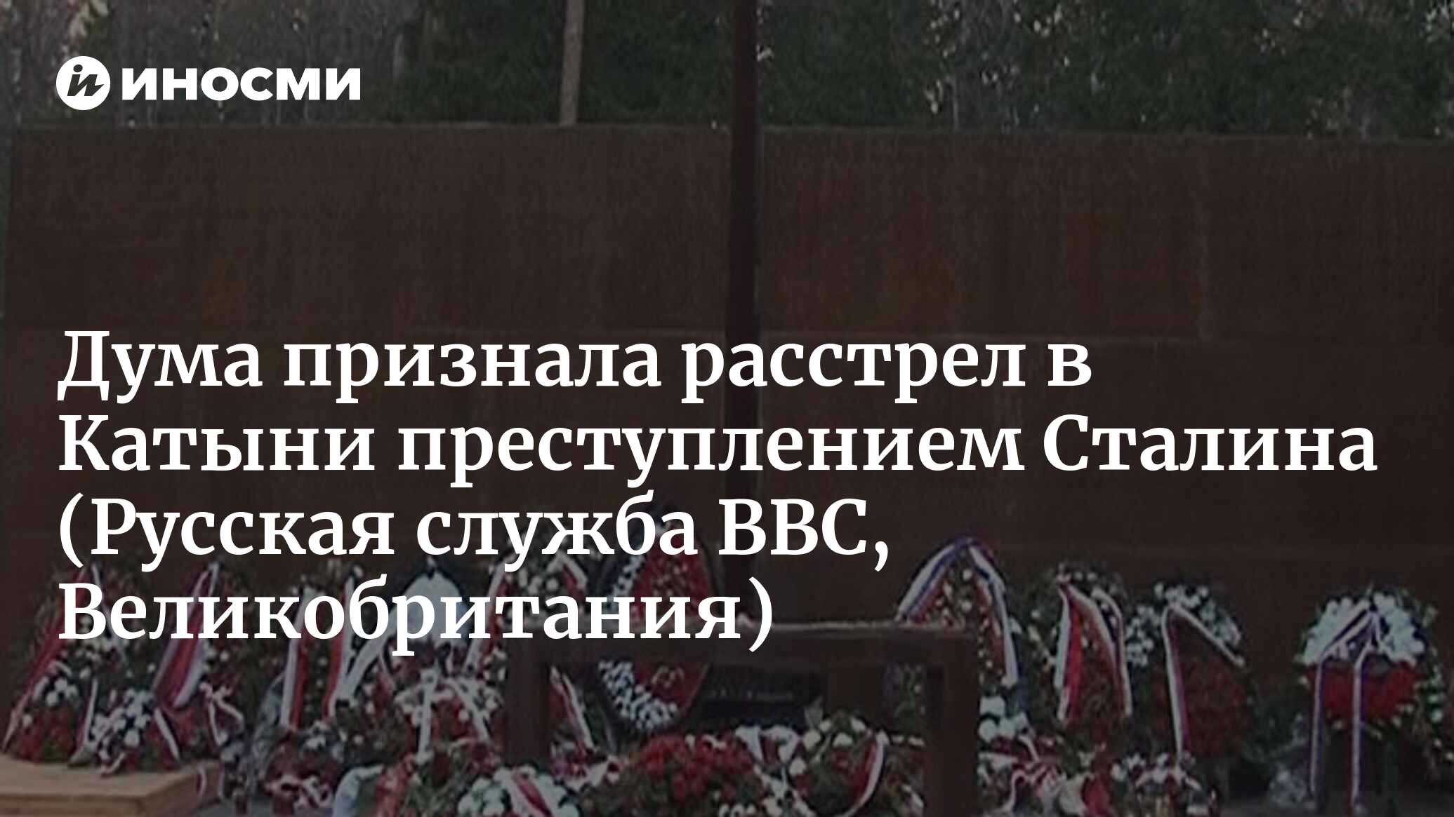 Дума признала расстрел в Катыни преступлением Сталина (Русская служба BBC,  Великобритания) | 18.01.2022, ИноСМИ