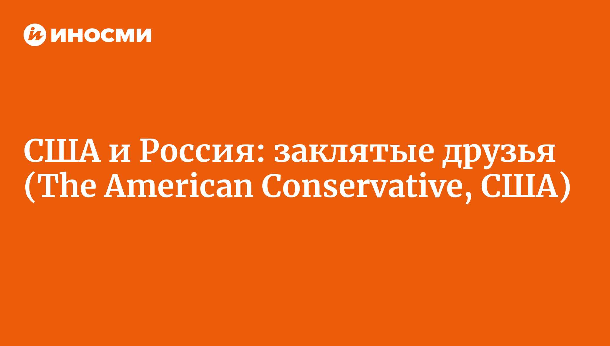 США и Россия: заклятые друзья (The American Conservative, США) |  18.01.2022, ИноСМИ