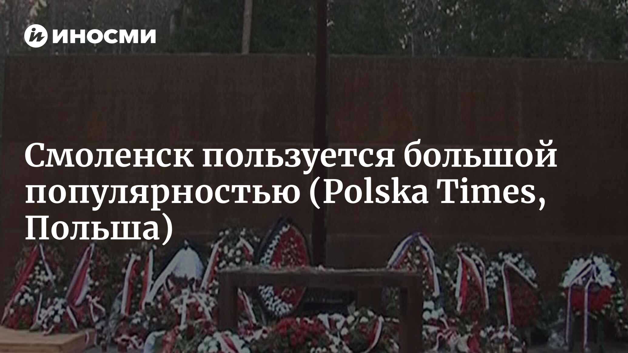 Смоленск пользуется большой популярностью (Polska Times, Польша) |  28.01.2022, ИноСМИ