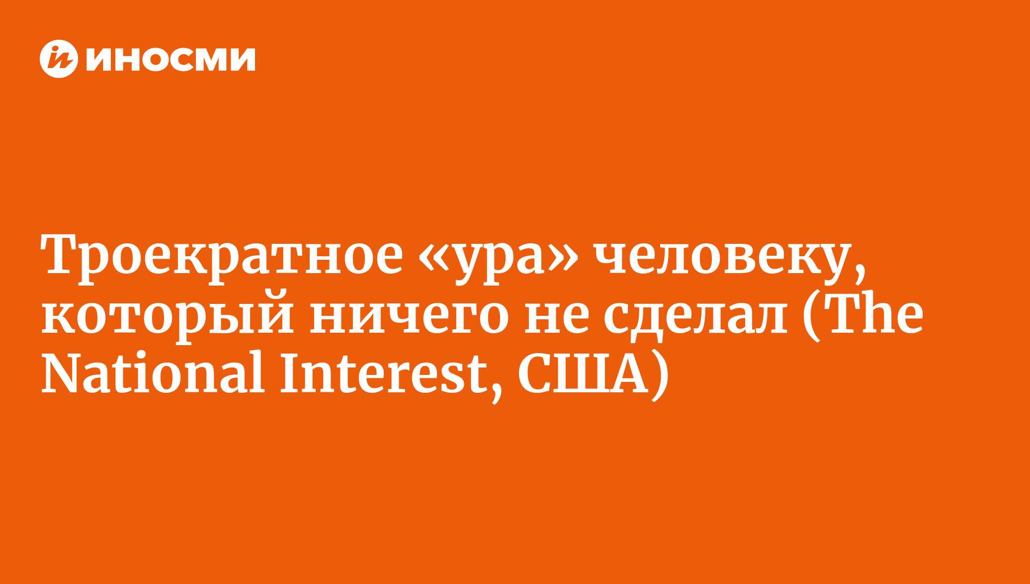 Троекратное «ура» человеку, который ничего не сделал (The National  Interest, США) | 18.01.2022, ИноСМИ