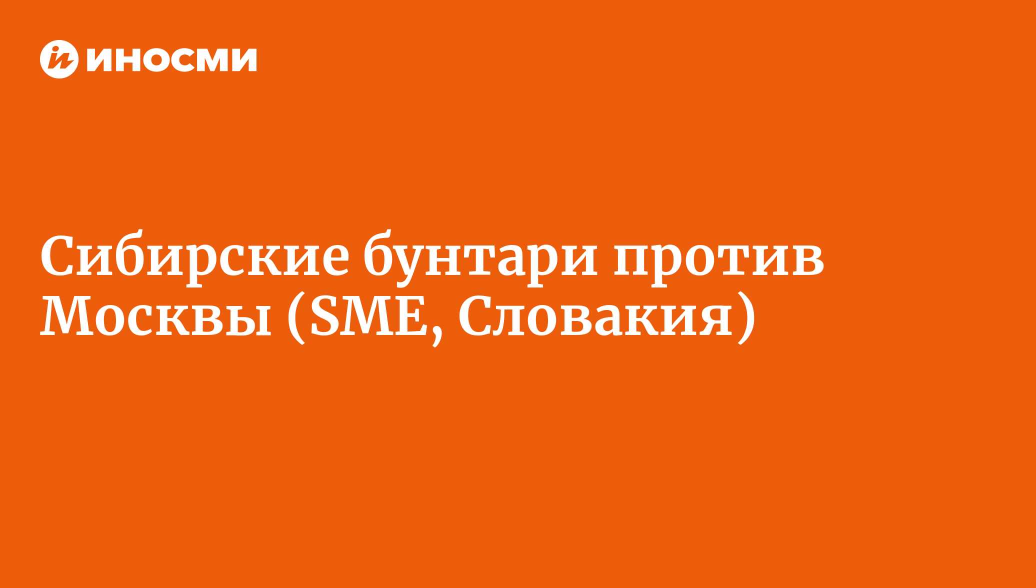 Сибирские бунтари против Москвы (SME, Словакия) | 18.01.2022, ИноСМИ