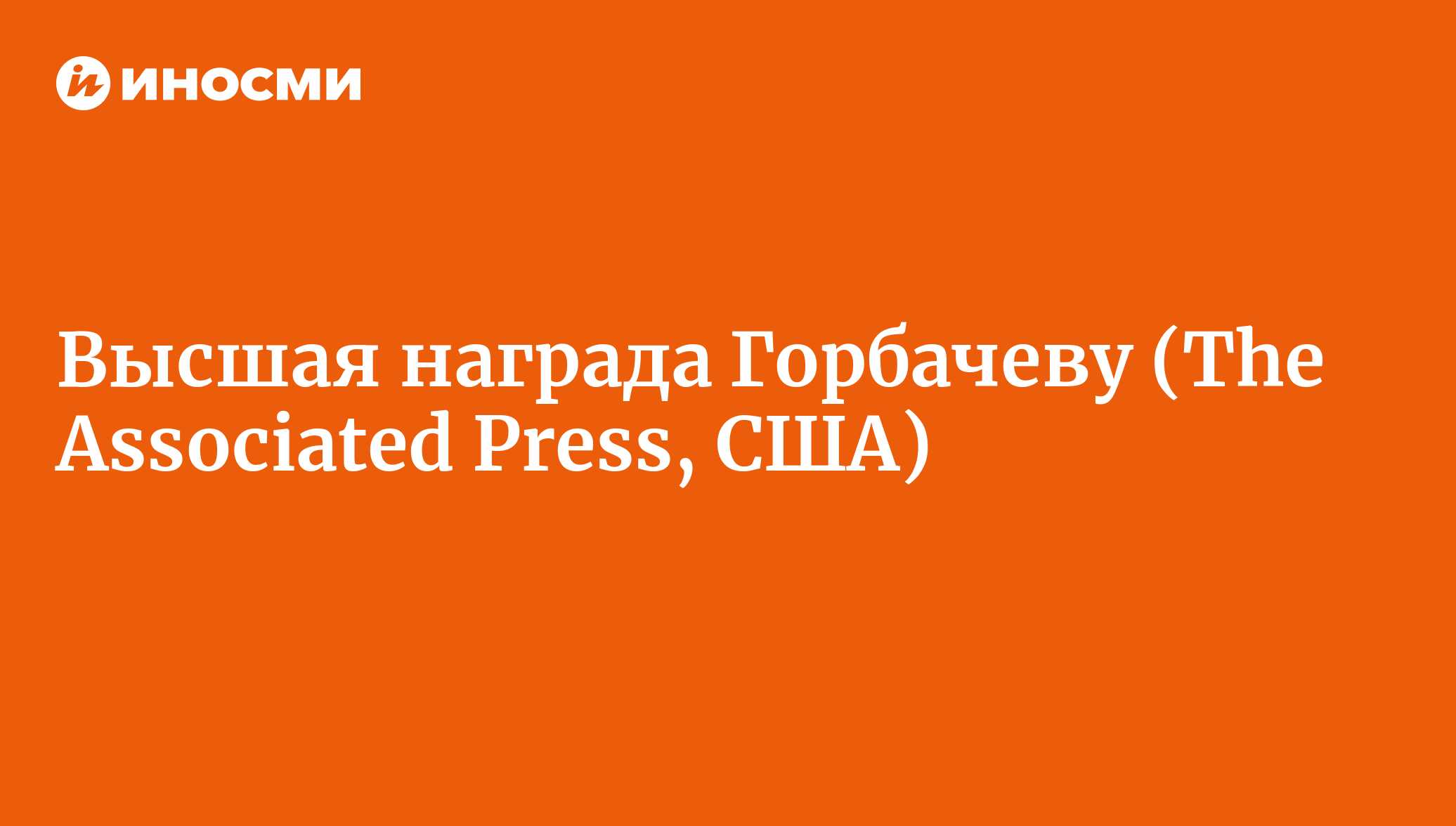 В свой юбилей Михаил Горбачев получил высшую награду России (The Associated  Press, США) | 18.01.2022, ИноСМИ