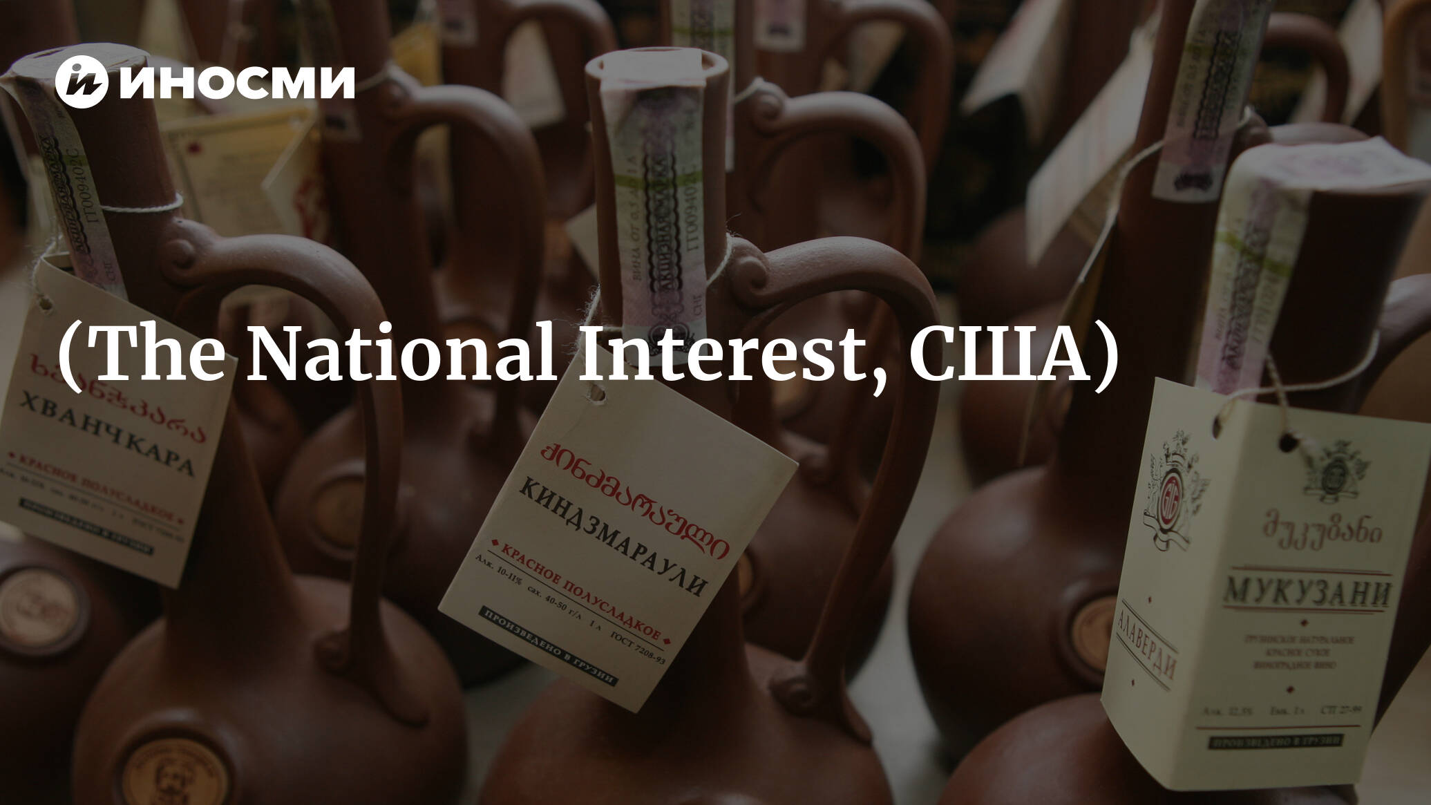 Вино, женщины и ВТО (The National Interest, США) | 18.01.2022, ИноСМИ