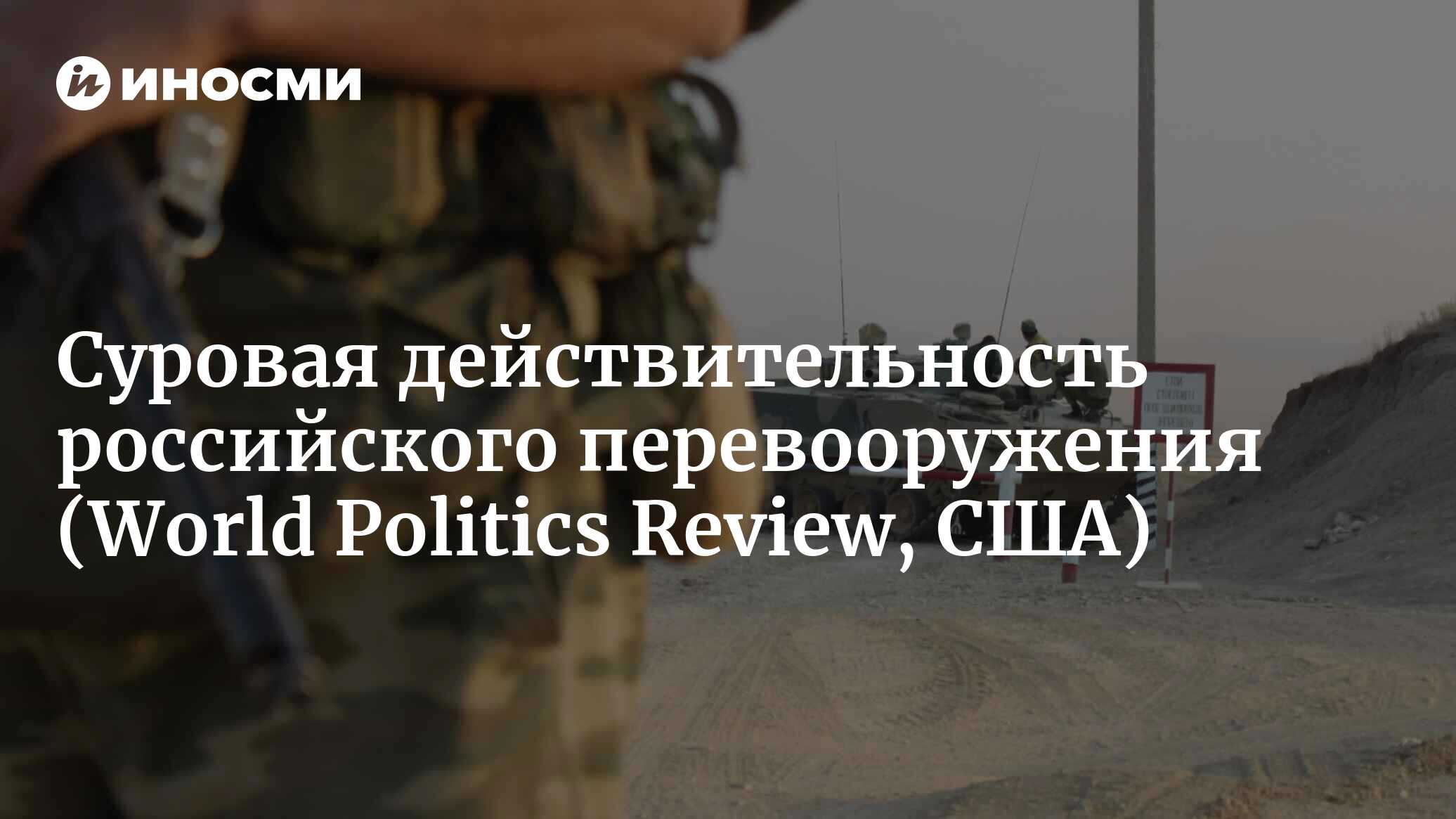 Суровая действительность российского перевооружения (World Politics Review,  США) | 18.01.2022, ИноСМИ