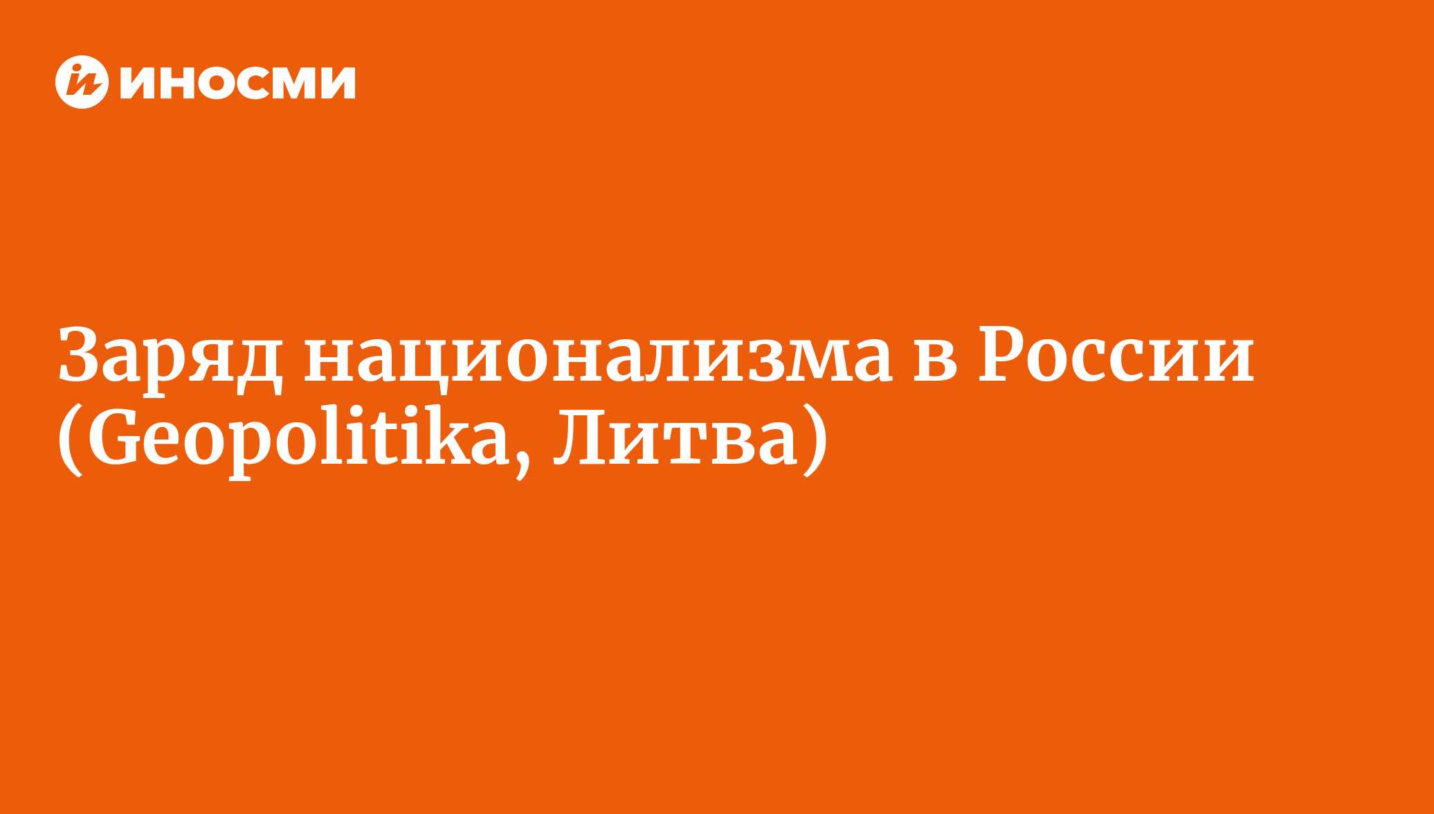 Заряд национализма в России (Geopolitika, Литва) | 18.01.2022, ИноСМИ