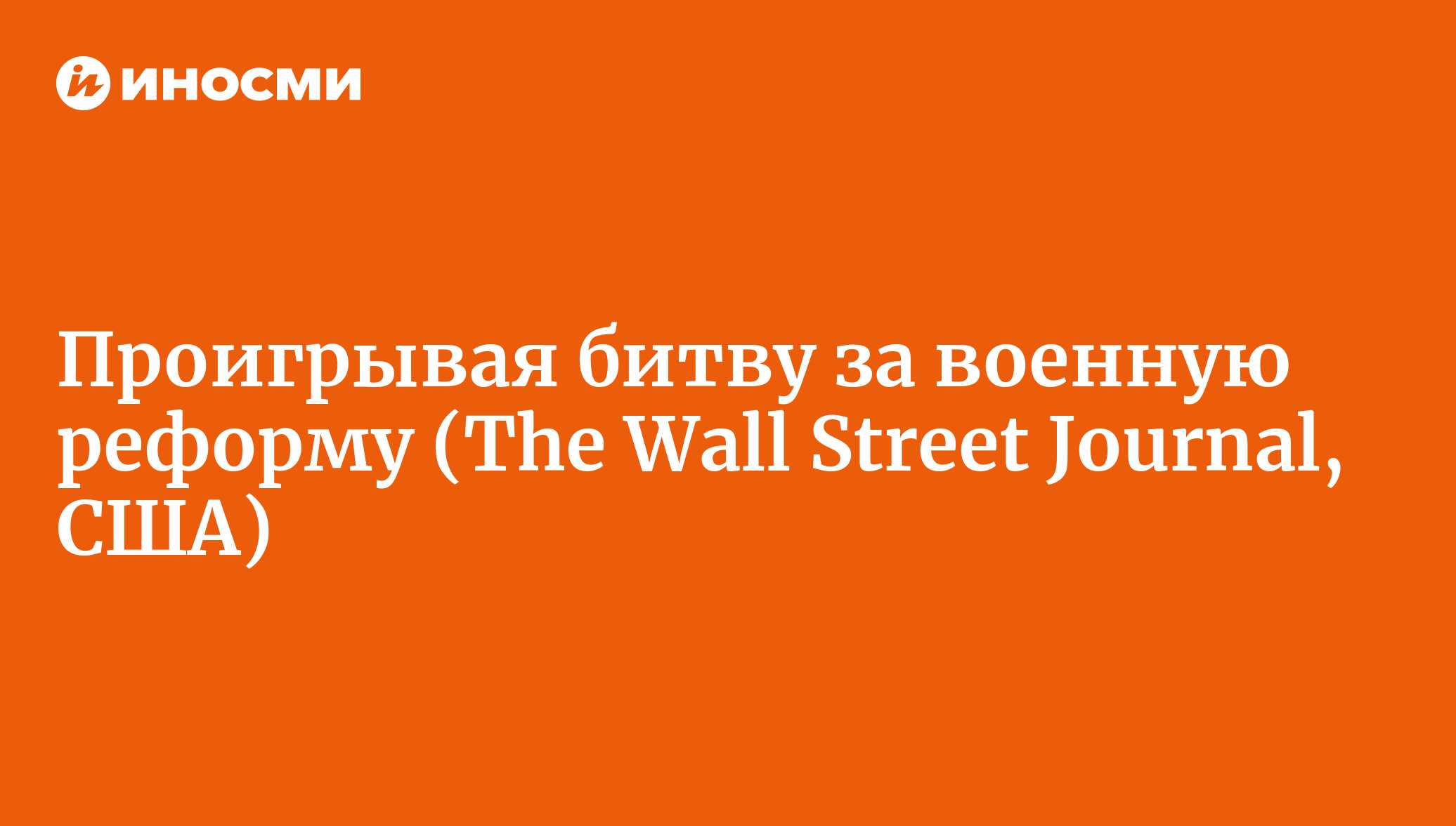 Слабеющая российская армия проигрывает битву за военную реформу (The Wall  Street Journal, США) | 18.01.2022, ИноСМИ