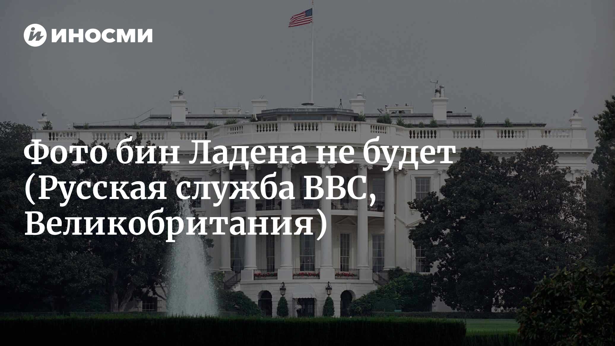 США не обнародуют фотографии убитого бин Ладена (Русская служба BBC,  Великобритания) | 18.01.2022, ИноСМИ