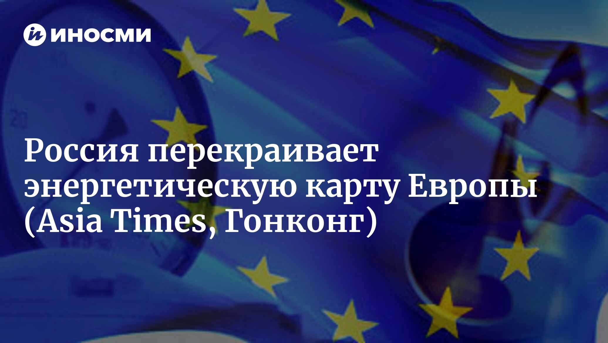 Россия перекраивает энергетическую карту Европы (Asia Times, Гонконг) |  18.01.2022, ИноСМИ