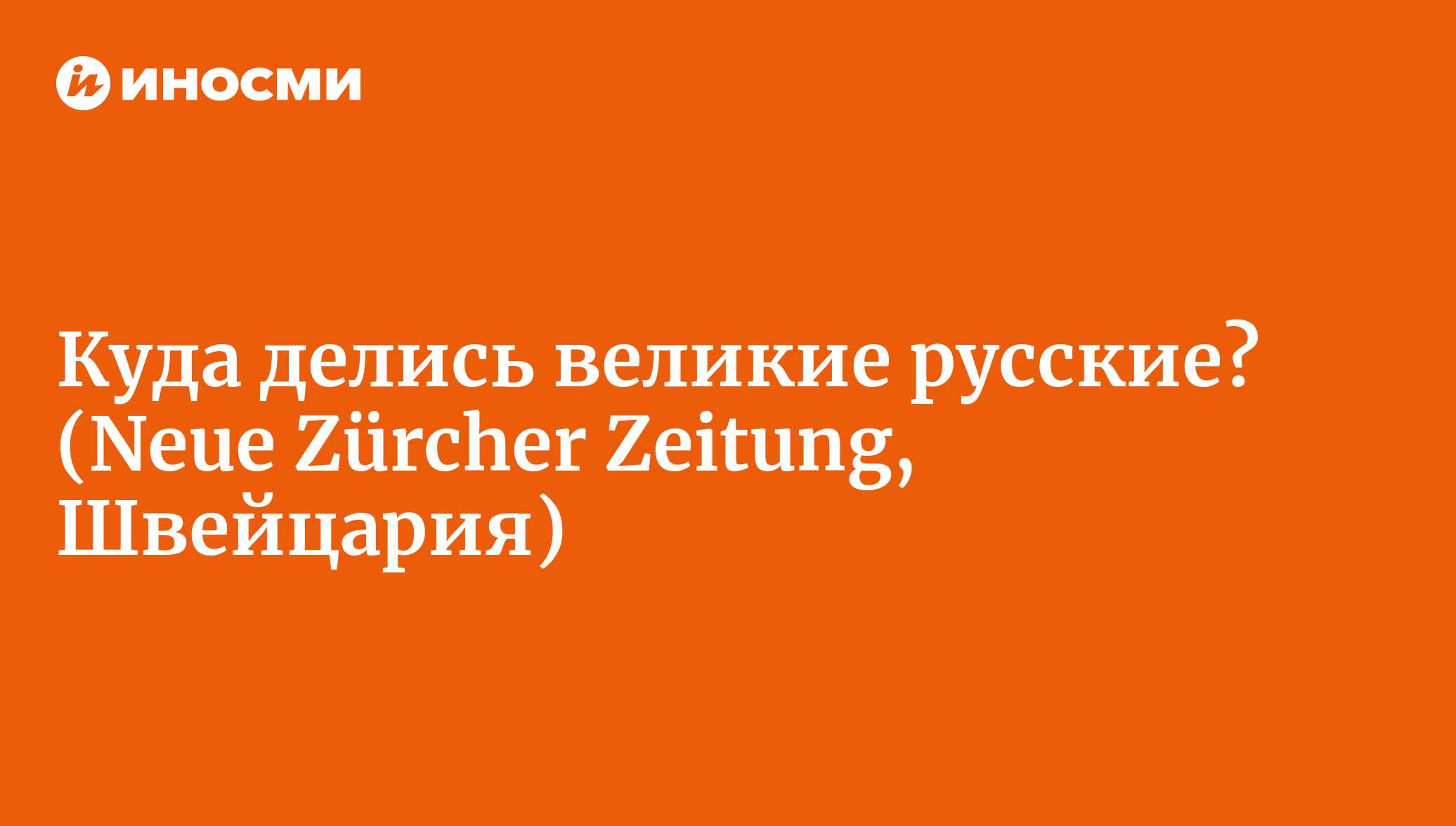 Разыскивается: Толстоевский (Neue Zürcher Zeitung, Швейцария) | 18.01.2022,  ИноСМИ