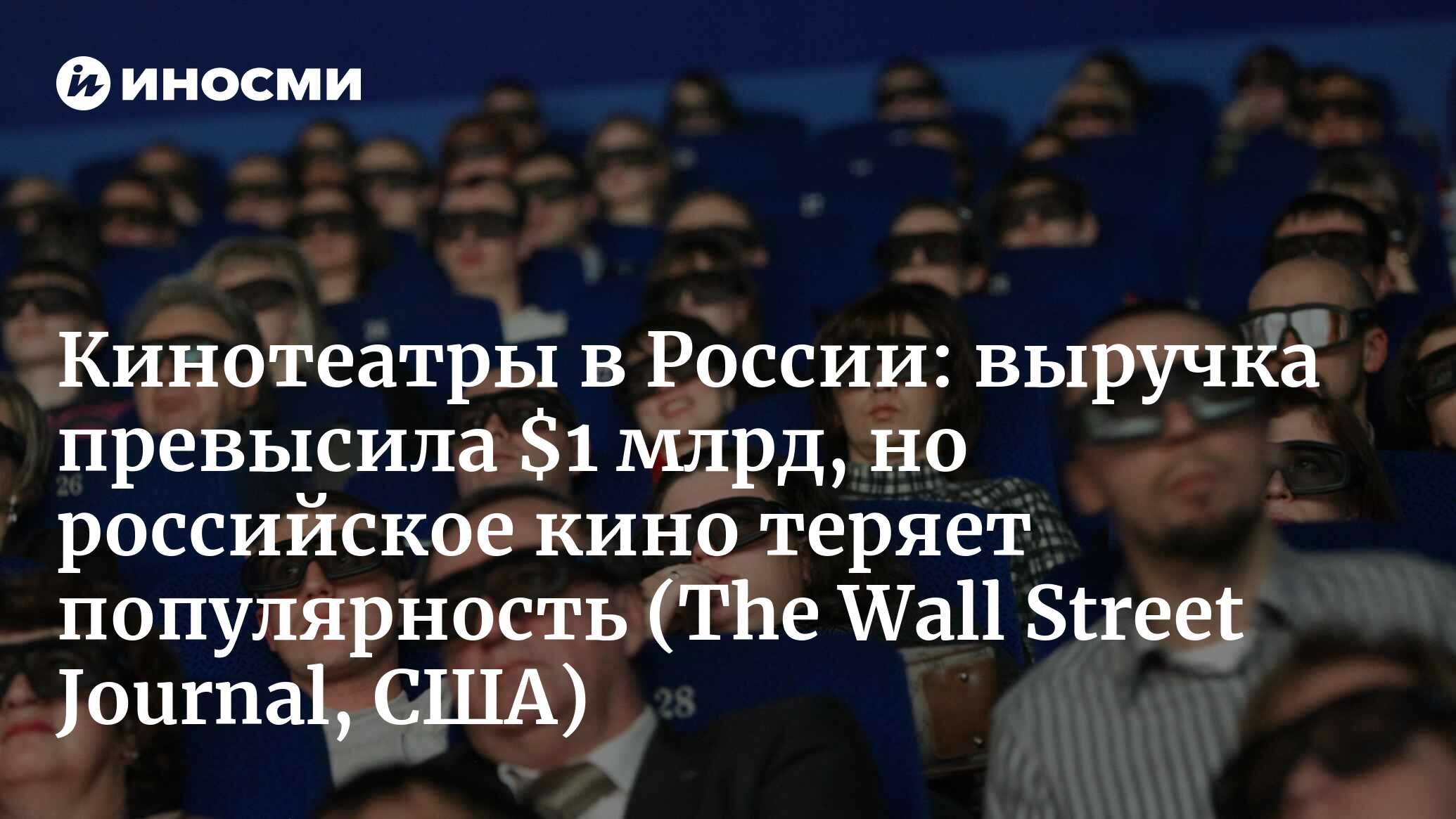 Кинотеатры в России: выручка превысила $1 млрд, но российское кино теряет  популярность (The Wall Street Journal, США) | 18.01.2022, ИноСМИ