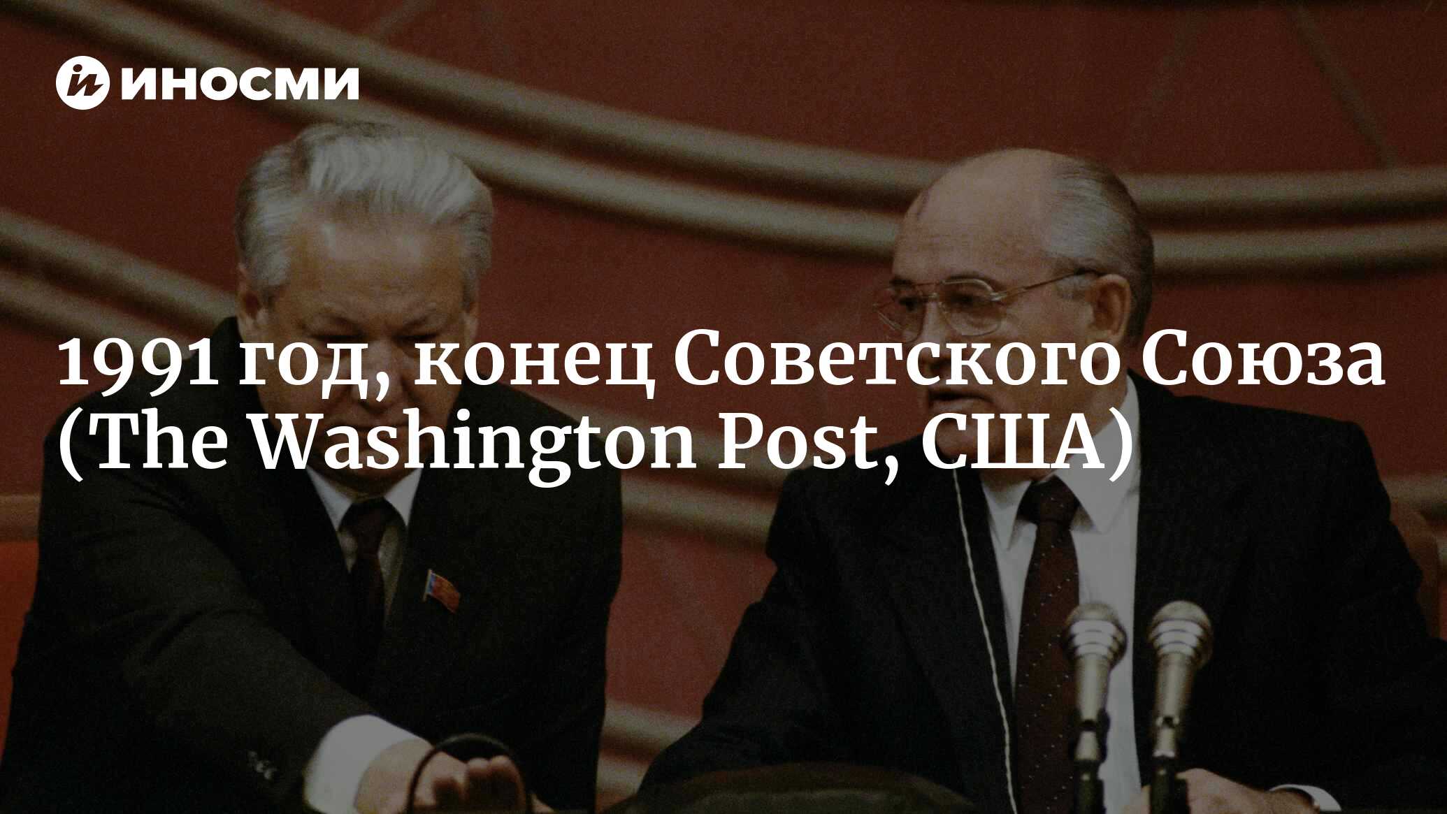 1991 год, конец Советского Союза (The Washington Post, США) | 18.01.2022,  ИноСМИ