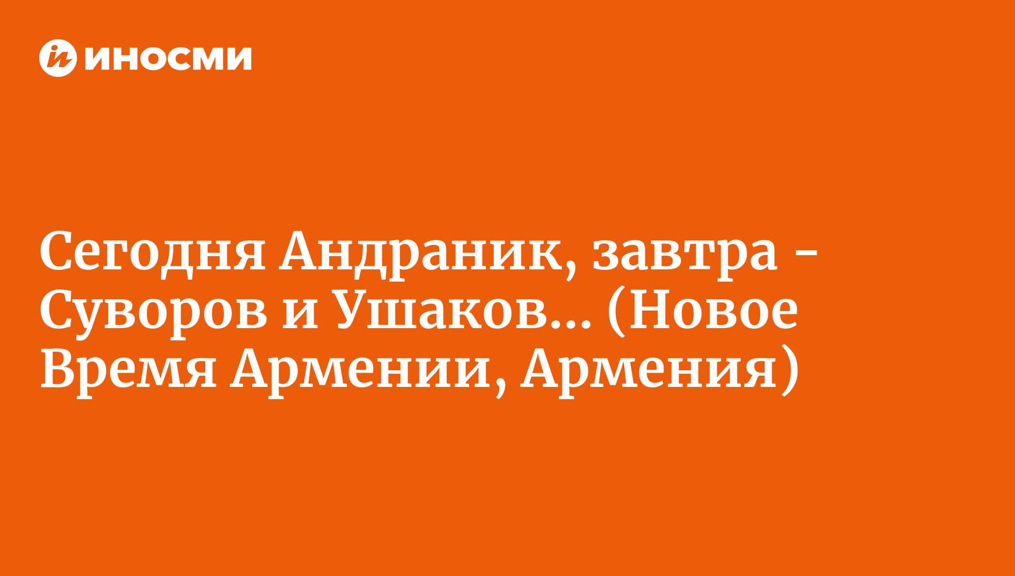 Сегодня Андраник, завтра - Суворов и Ушаков... (Новое Время Армении,  Армения) | 18.01.2022, ИноСМИ