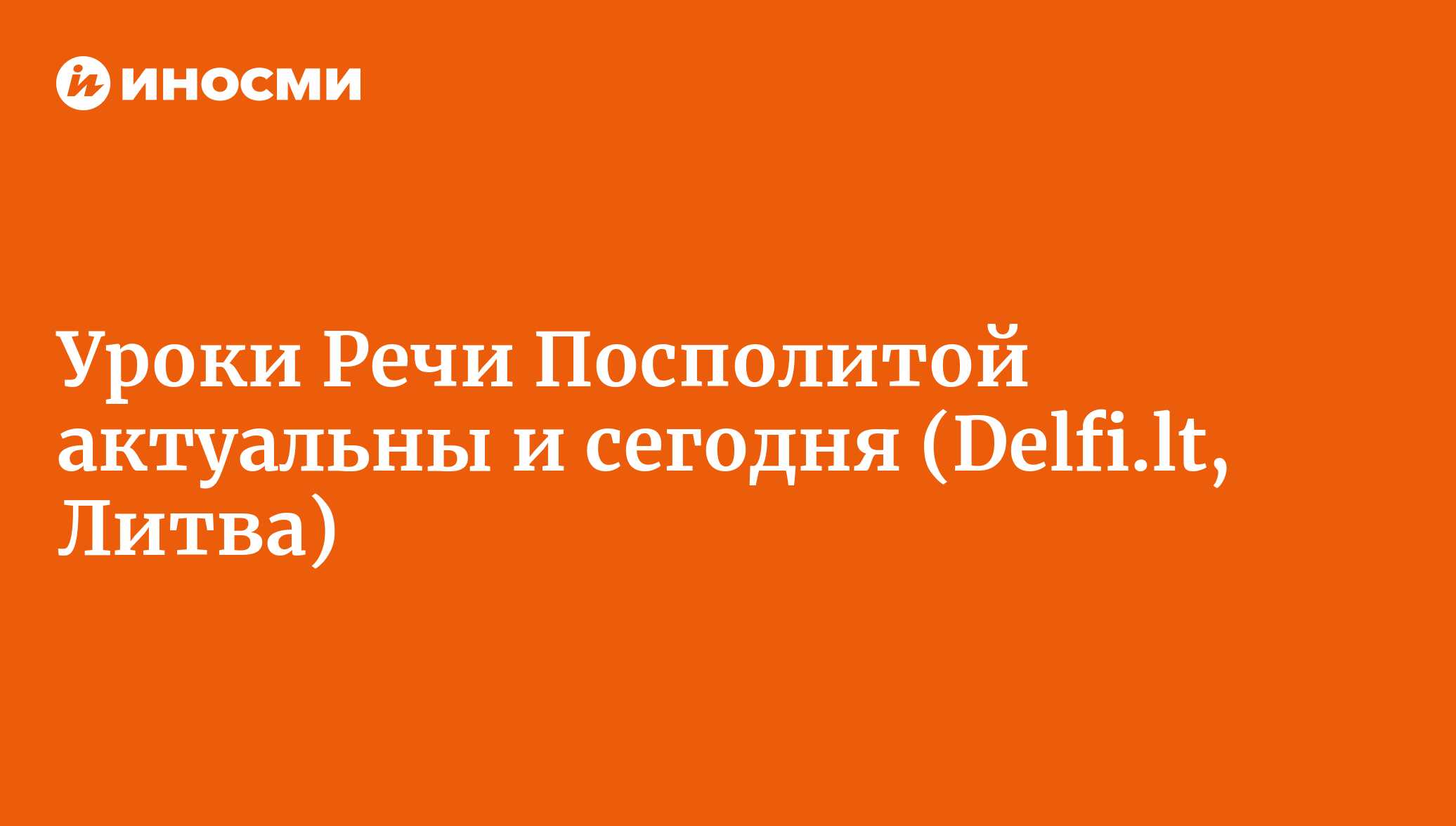 Уроки Речи Посполитой актуальны и сегодня (Delfi.lt, Литва) | 28.01.2022,  ИноСМИ