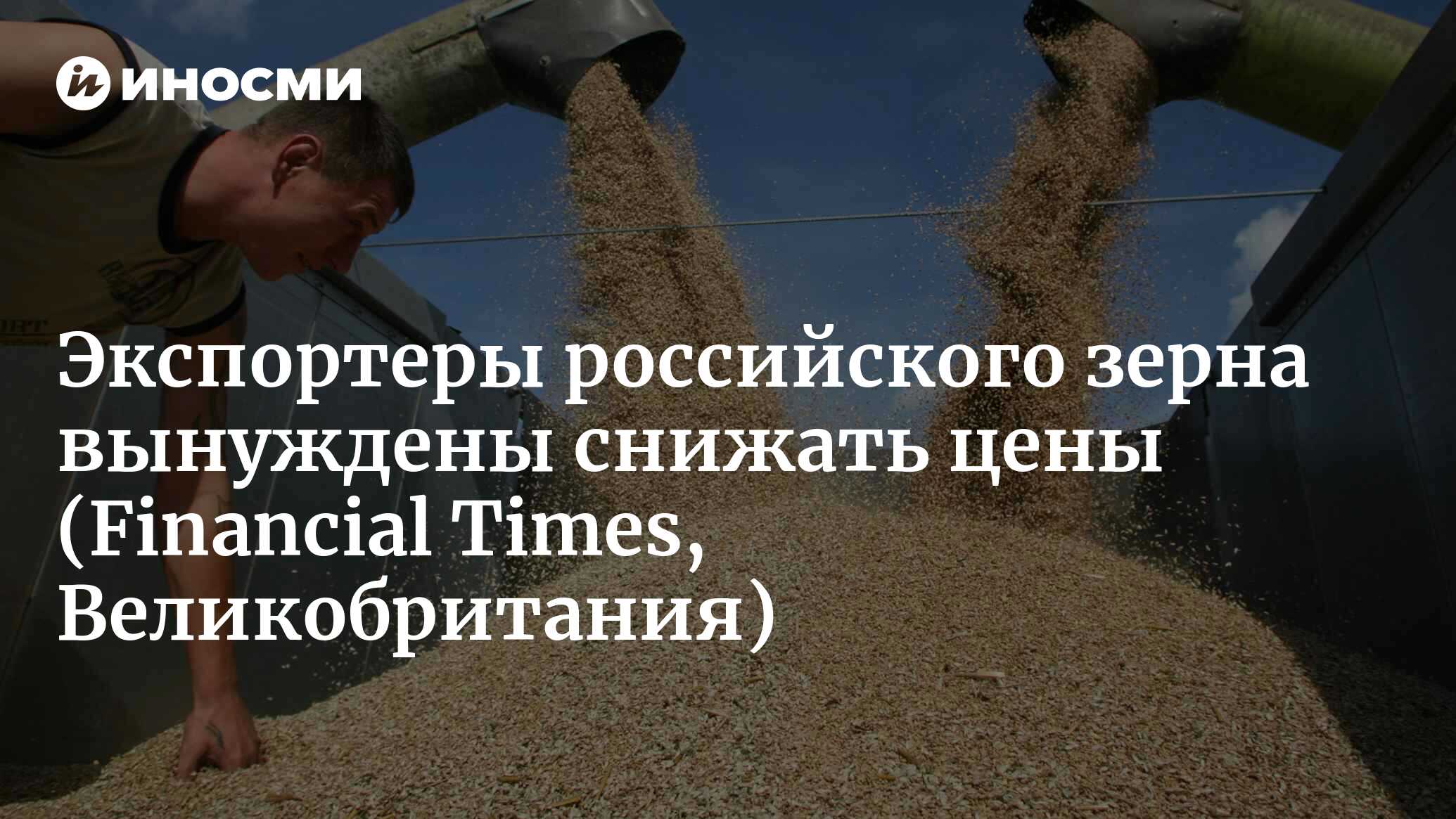 Экспортеры российского зерна вынуждены снижать цены (Financial Times,  Великобритания) | 18.01.2022, ИноСМИ