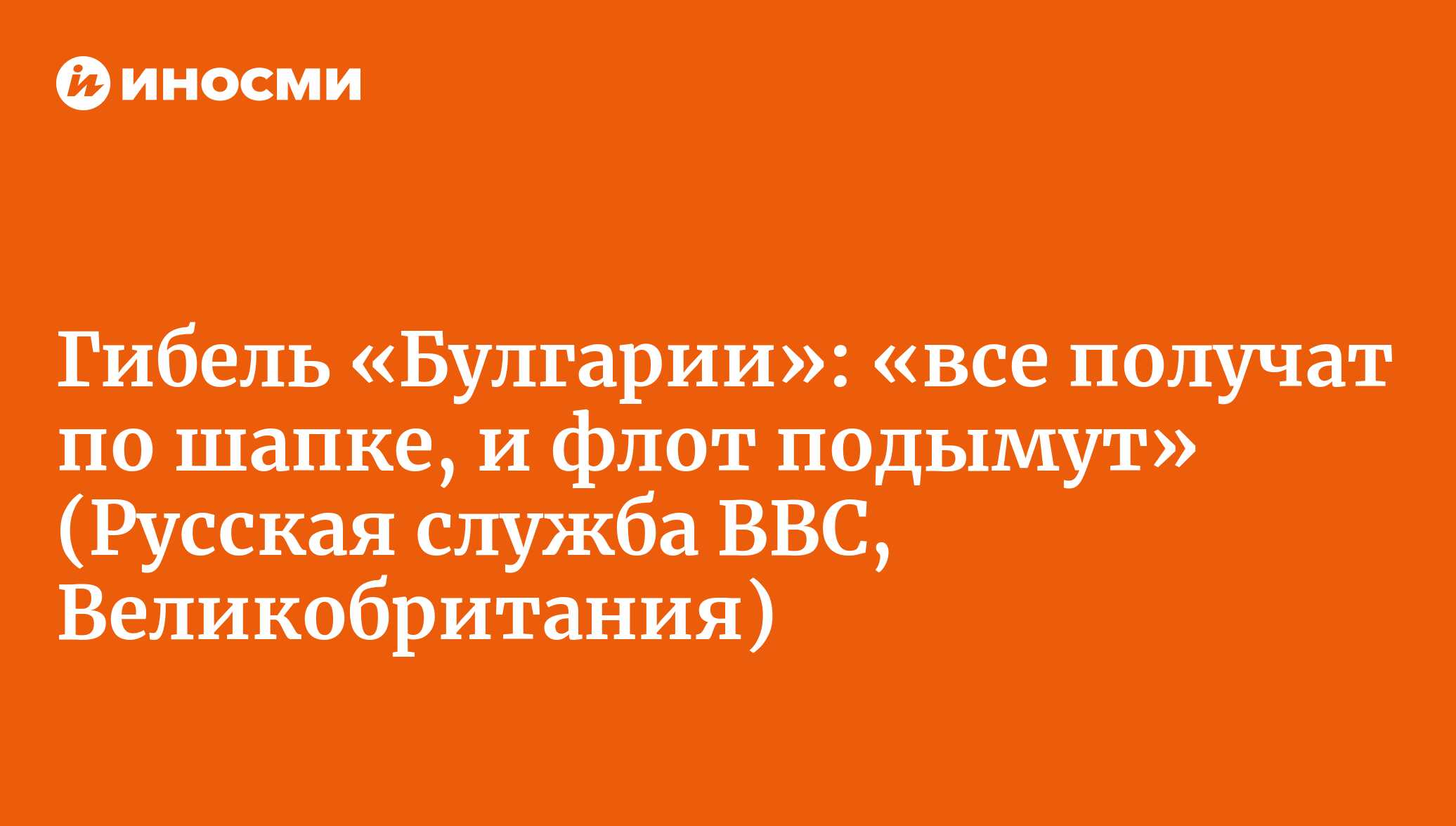 Гибель «Булгарии»: «все получат по шапке, и флот подымут» (Русская служба  BBC, Великобритания) | 18.01.2022, ИноСМИ