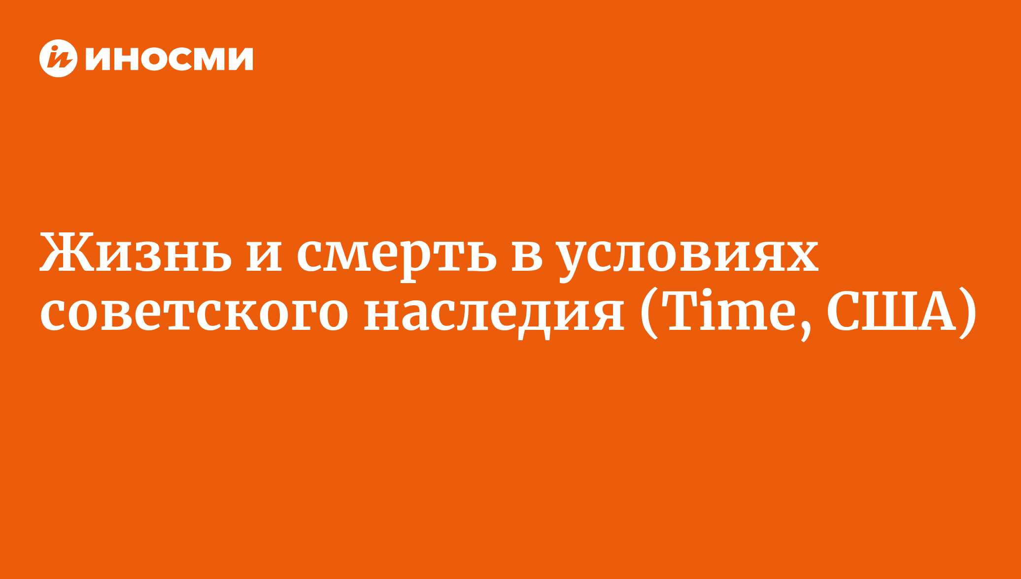 Жизнь и смерть в России в условиях советского наследия: корабли тонут,  самолеты падают (Time, США) | 28.01.2022, ИноСМИ