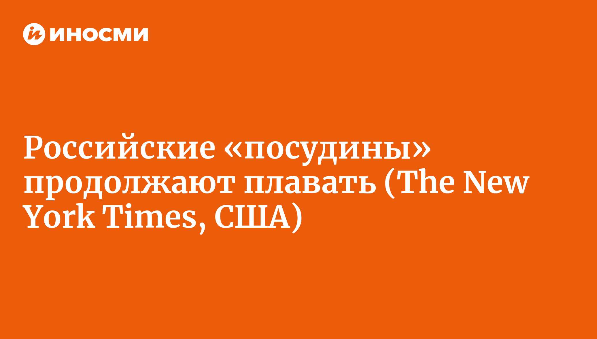 Российские «посудины» продолжают плавать, несмотря на многочисленные  крушения (The New York Times, США) | 18.01.2022, ИноСМИ