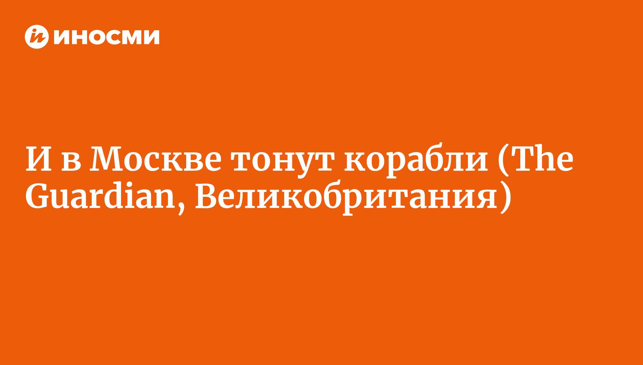 В Москве затонул прогулочный катер: как минимум восемь человек погибли (The  Guardian, Великобритания) | 18.01.2022, ИноСМИ