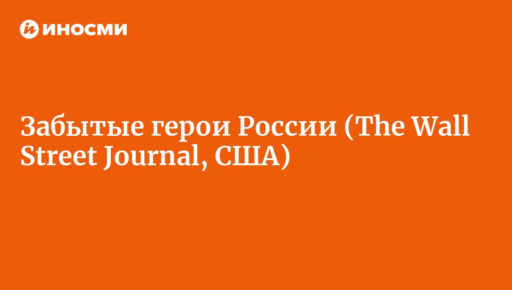 Новой России исполняется 20 лет; ее павшие герои забыты (The Wall Street  Journal, США) | 18.01.2022, ИноСМИ