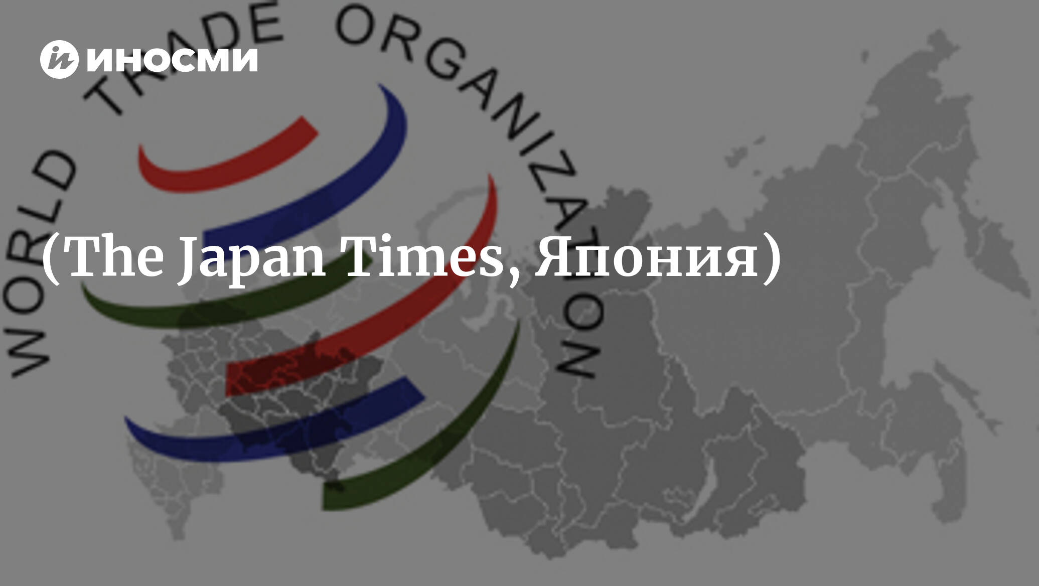 Россия в ВТО. Роль всемирной торговой организации. ВТО Азербайджан.