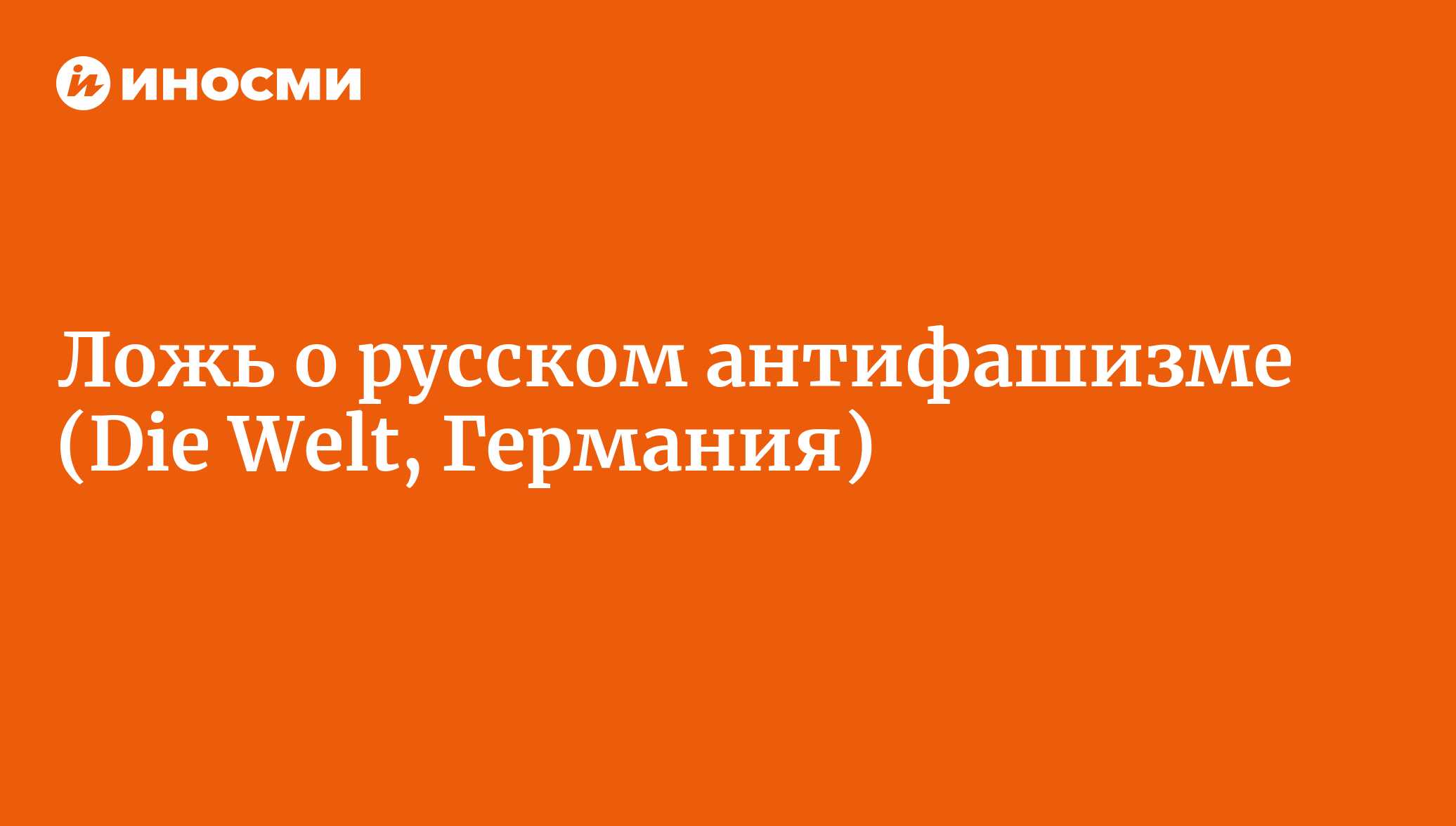 Ложь о русском антифашизме (Die Welt, Германия) | 18.01.2022, ИноСМИ