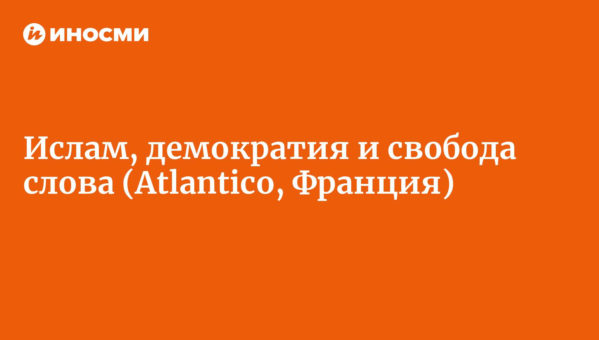 Ислам, демократия и свобода слова – как это происходит в других странах  (Atlantico, Франция) | 18.01.2022, ИноСМИ