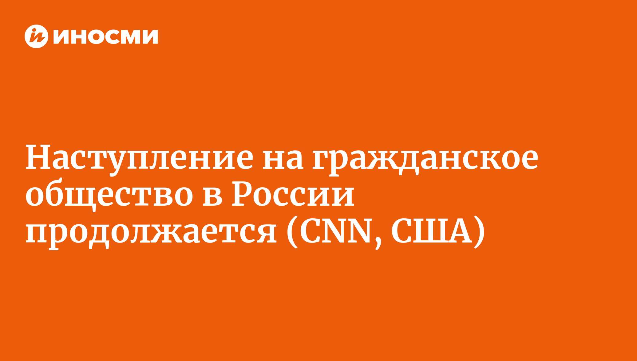 Наступление на гражданское общество в России продолжается (CNN, США) |  18.01.2022, ИноСМИ