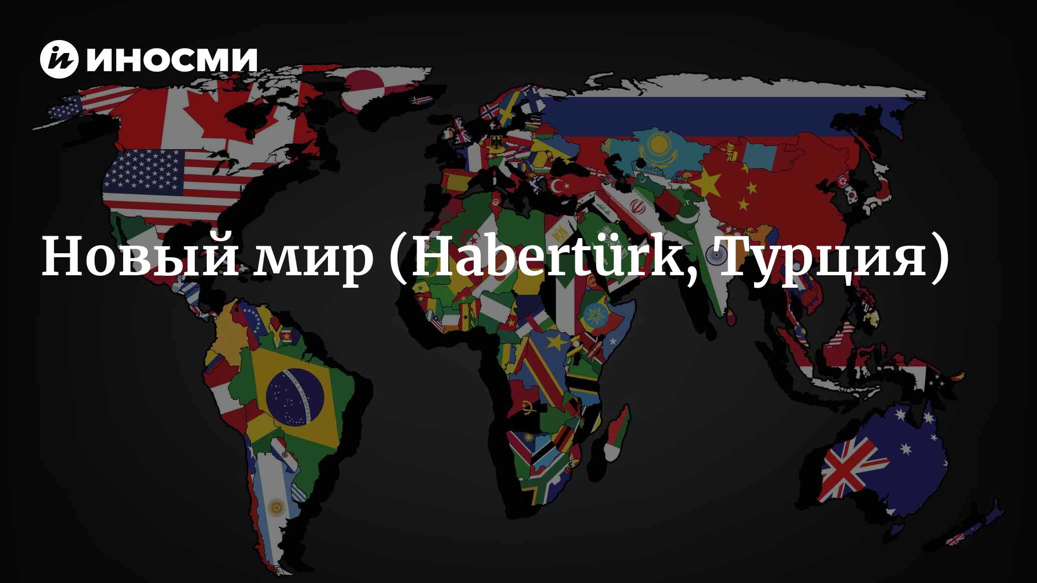 Новый мир (Habertürk, Турция) | 18.01.2022, ИноСМИ