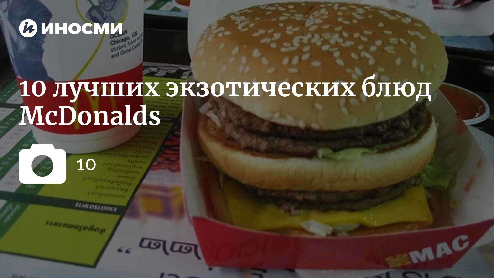 10 лучших блюд McDonalds, которые вы никогда не найдете в США (Foreign  Policy, США) | 18.01.2022, ИноСМИ