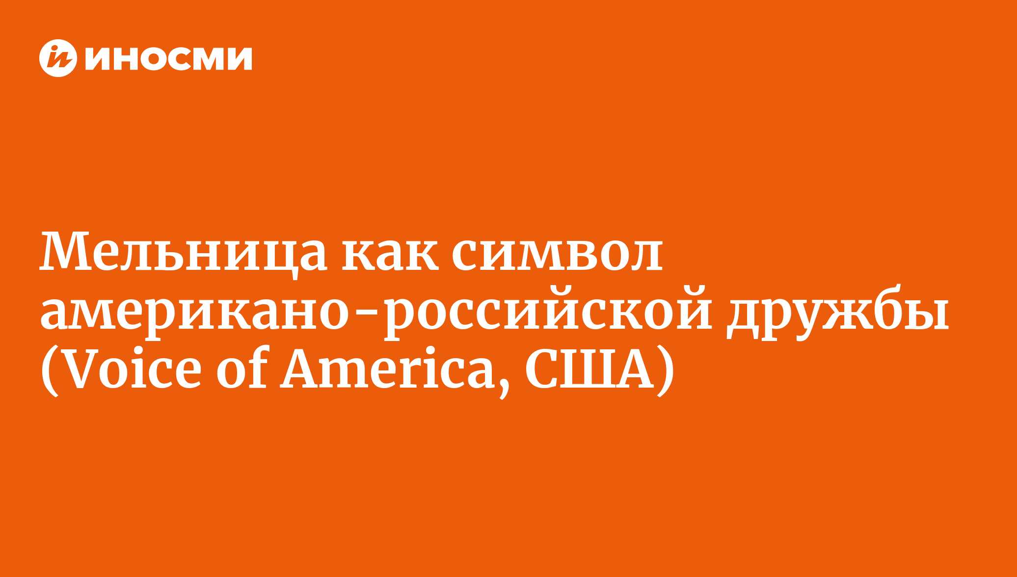 Мельница как символ американо-российской дружбы (Voice of America, США) |  18.01.2022, ИноСМИ