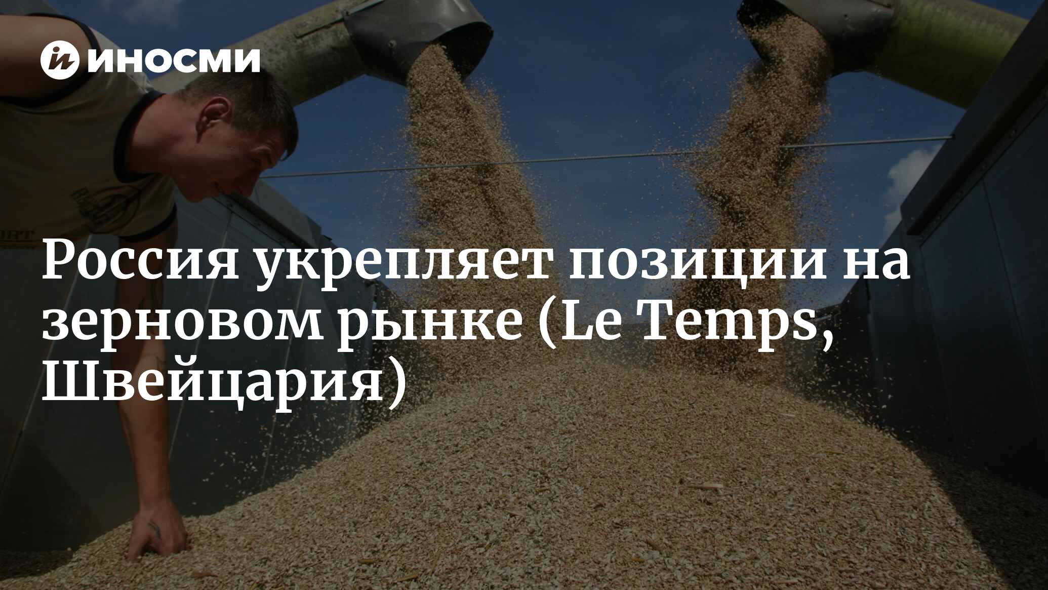 Россия укрепляет позиции на зерновом рынке (Le Temps, Швейцария) |  18.01.2022, ИноСМИ