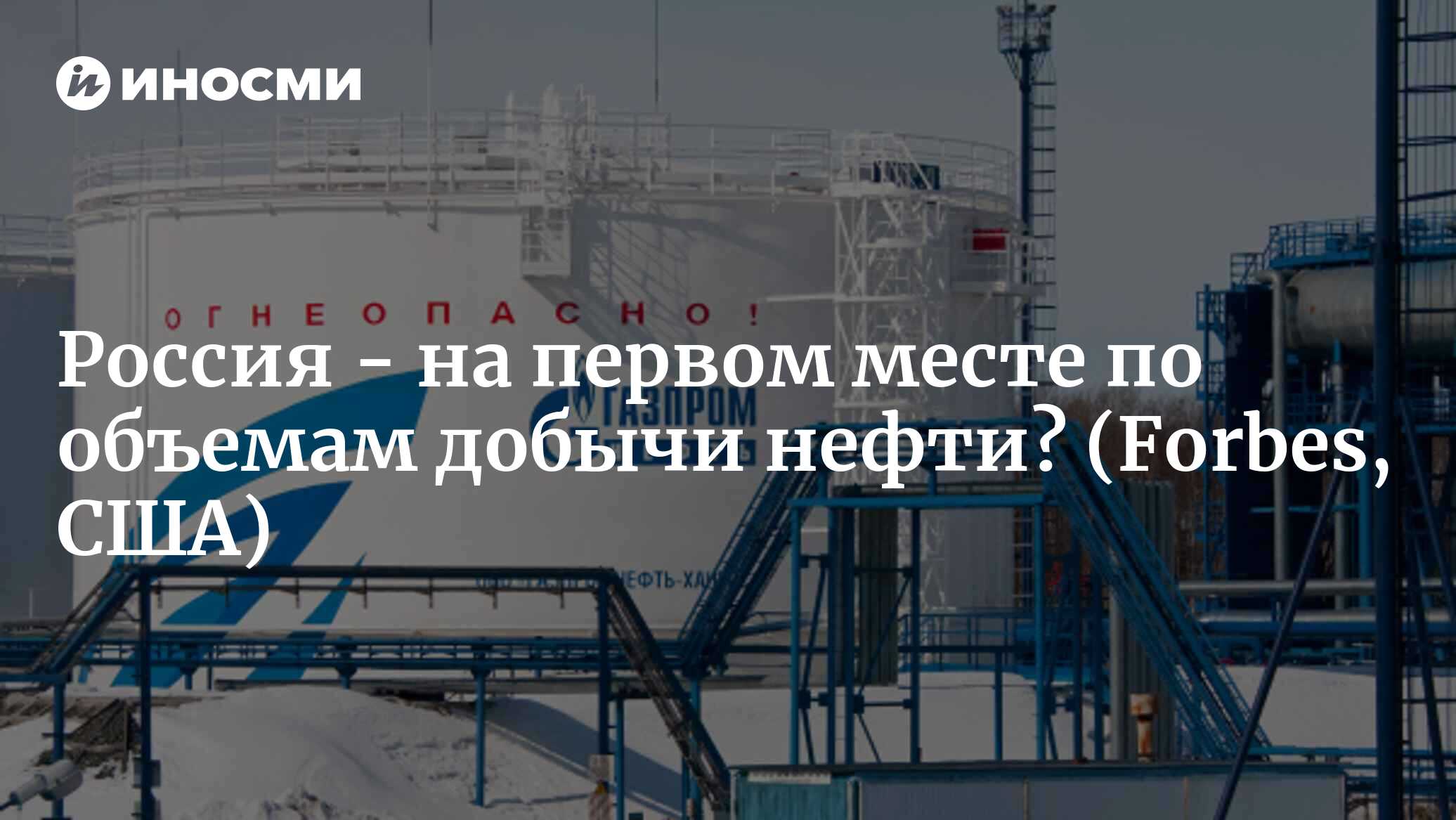 Россия стоит на первом месте по объемам добычи нефти? Ответ зависит от  того, кого вы спросите (Forbes, США) | 18.01.2022, ИноСМИ