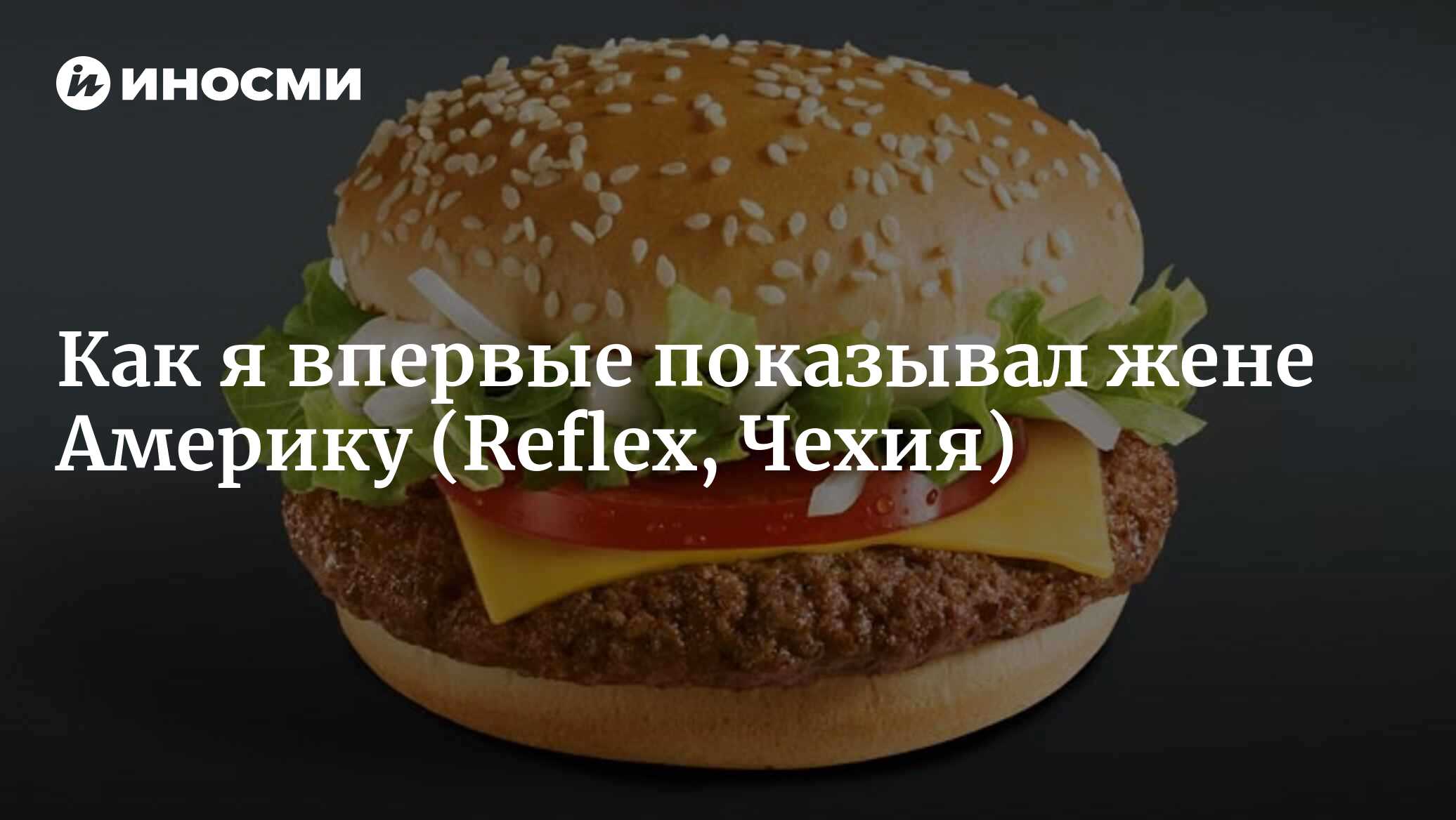 Как я впервые показывал жене Америку (Reflex, Чехия) | 18.01.2022, ИноСМИ