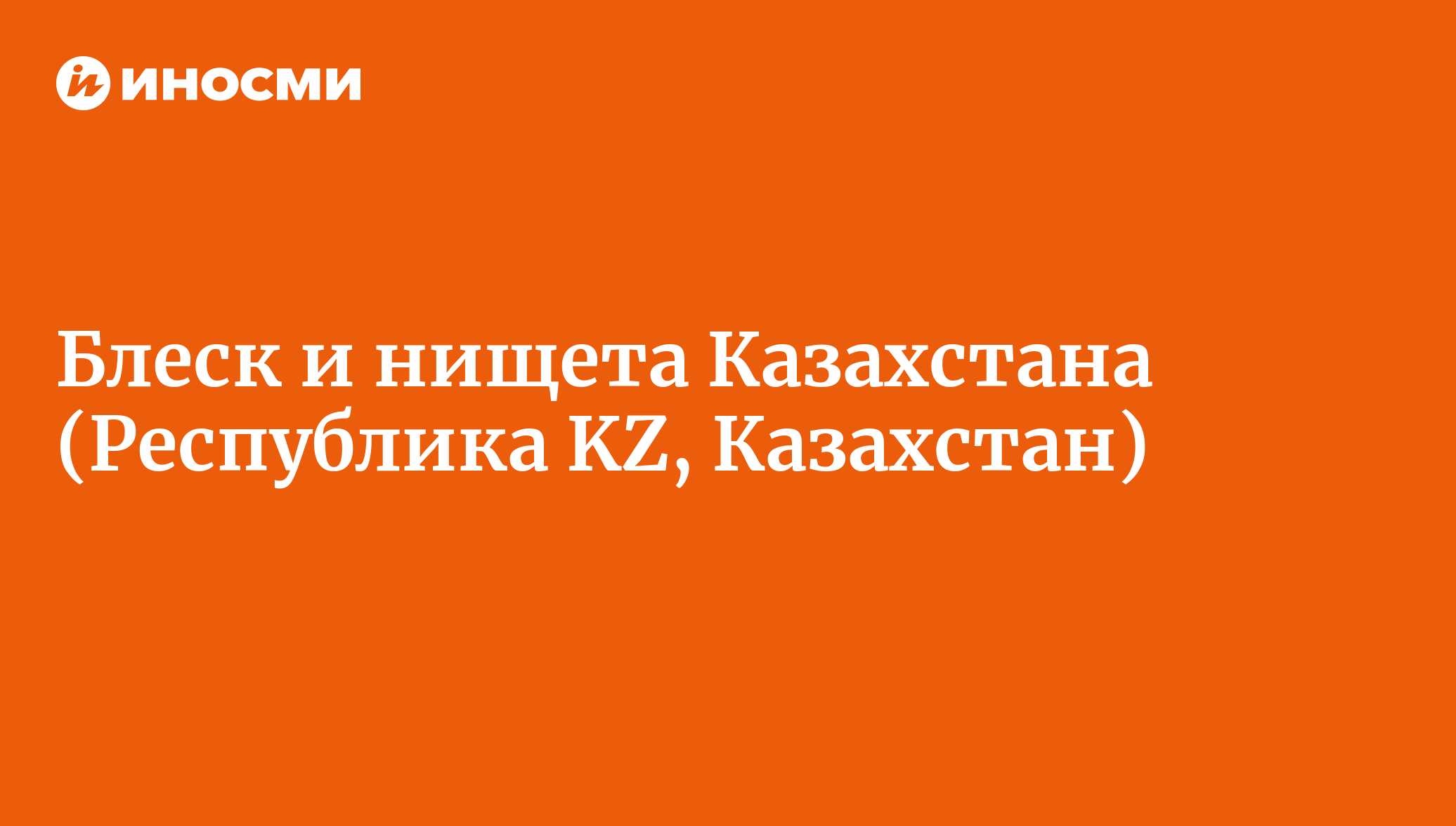 Блеск и нищета Казахстана (Республика KZ, Казахстан) | 18.01.2022, ИноСМИ